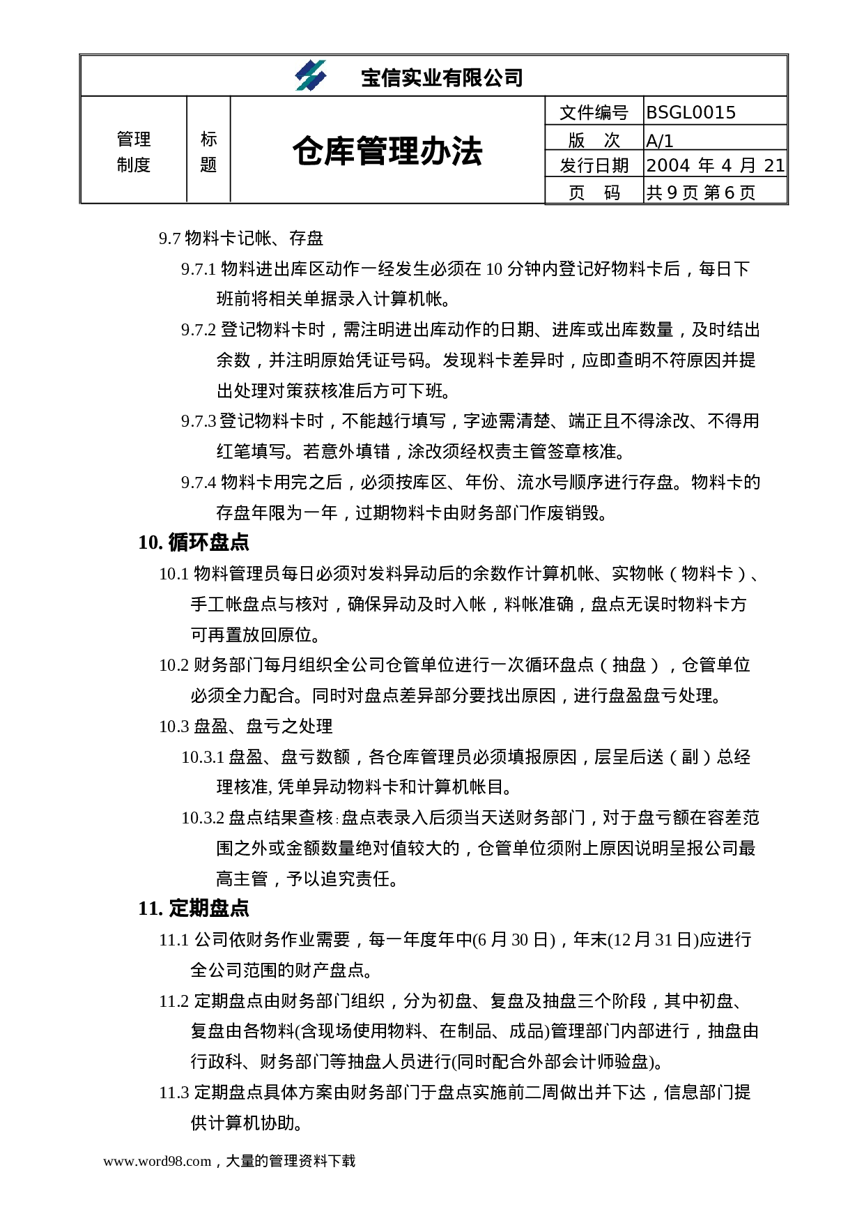 ××实业有限公司仓库管理办法.doc 第6页