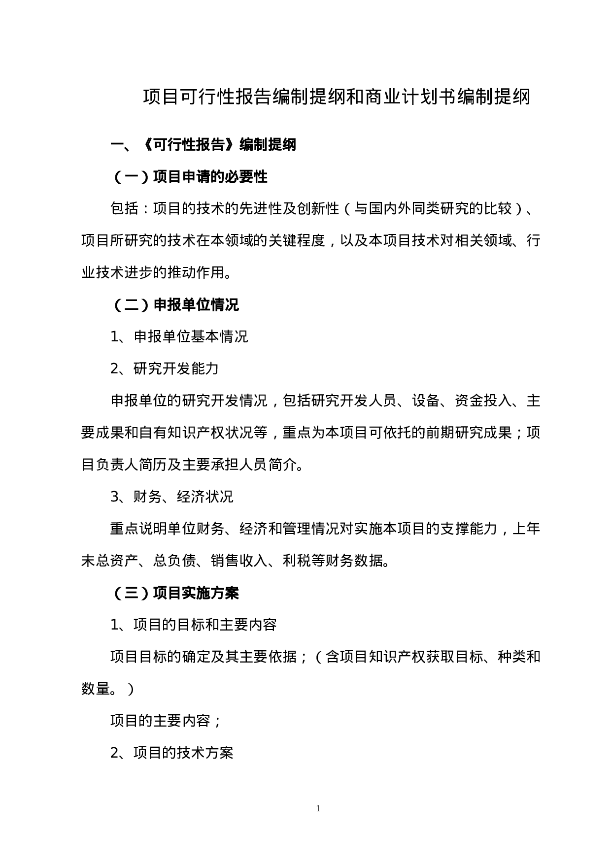 报告编制提纲和商业计划书编制提纲.doc 第1页