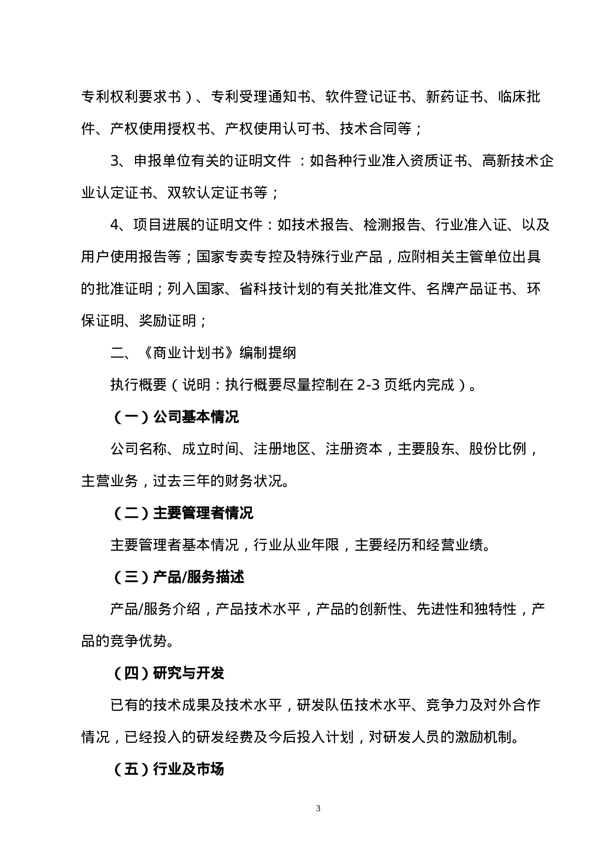 报告编制提纲和商业计划书编制提纲.doc 第3页