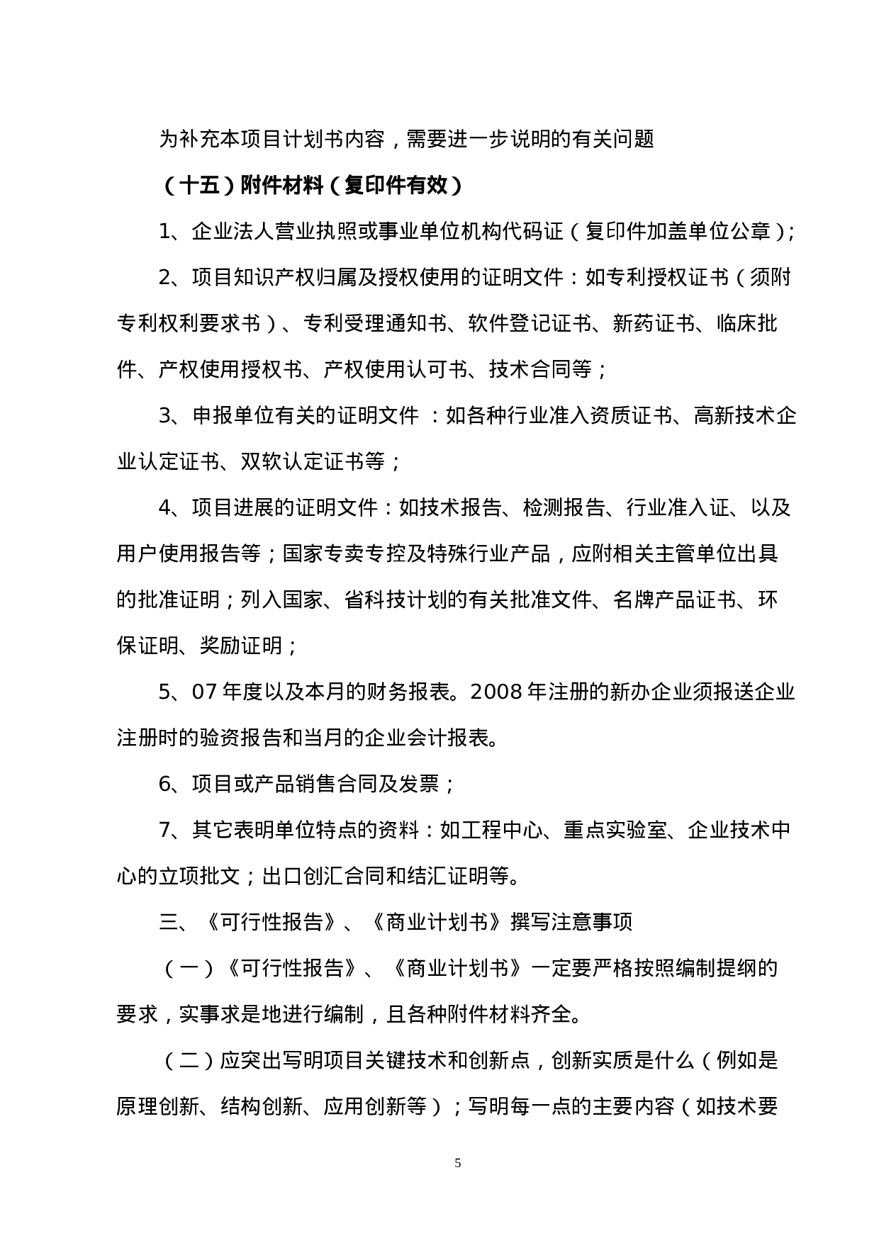 报告编制提纲和商业计划书编制提纲.doc 第5页