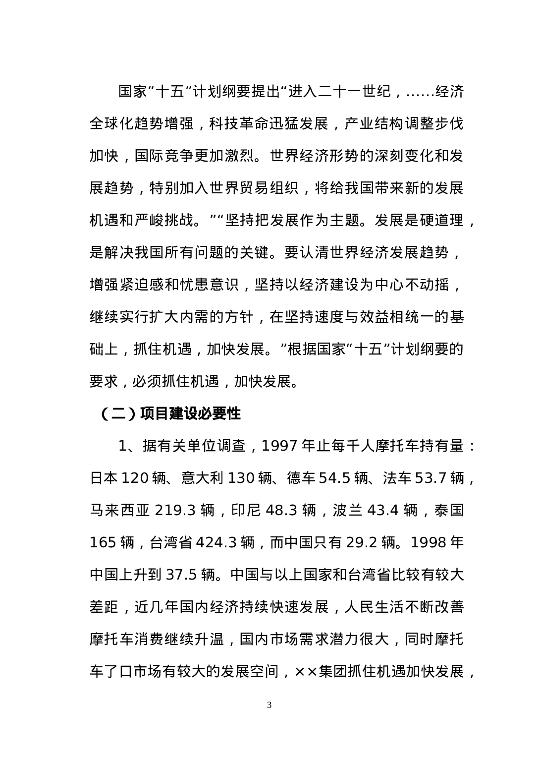 ××集团有限公司摩托车扩建工程项目建议书.doc 第3页