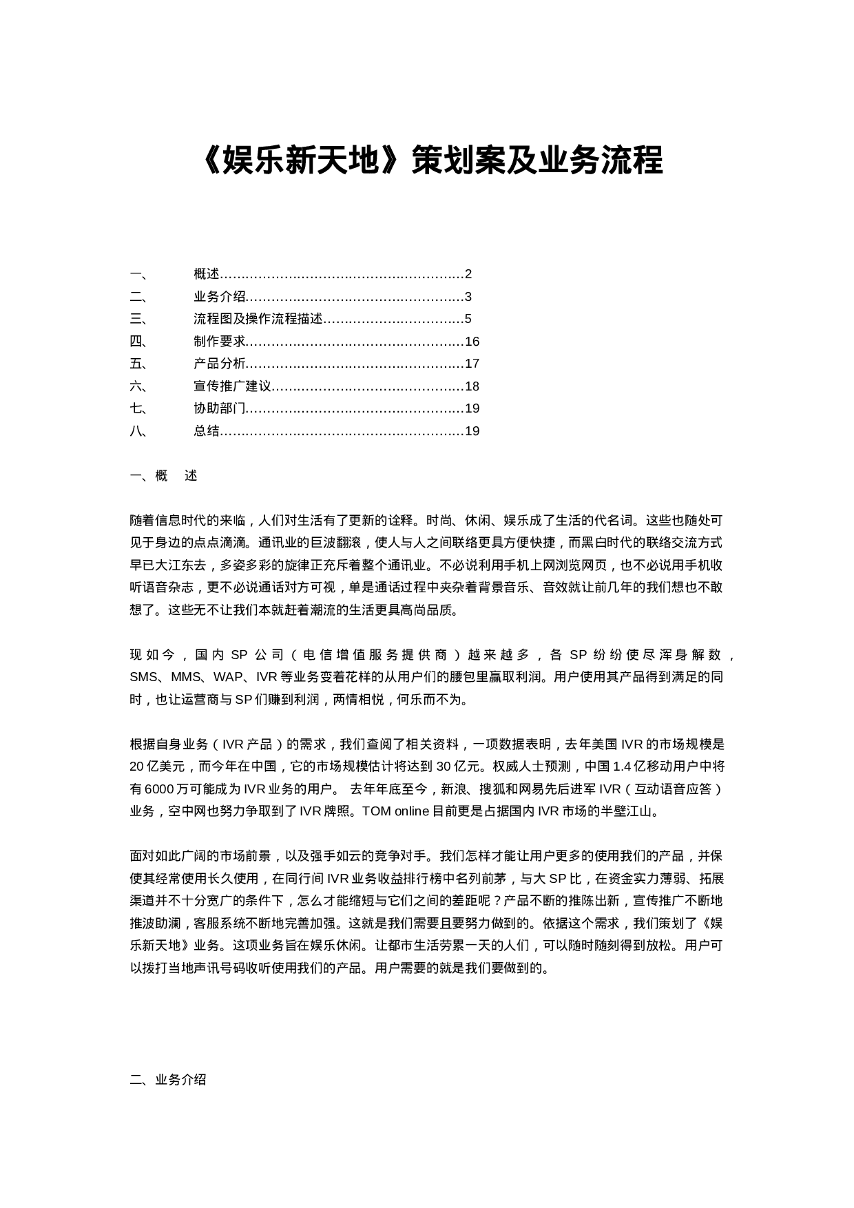 《娱乐新天地》策划案及业务流程.doc 第1页