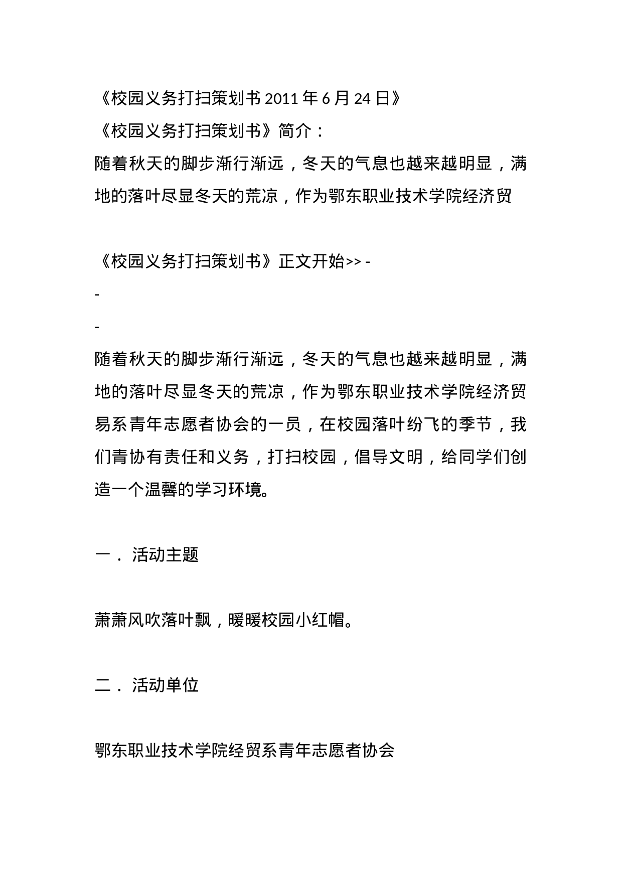 《校园义务打扫策划书20XX年6月24日》.docx 第1页