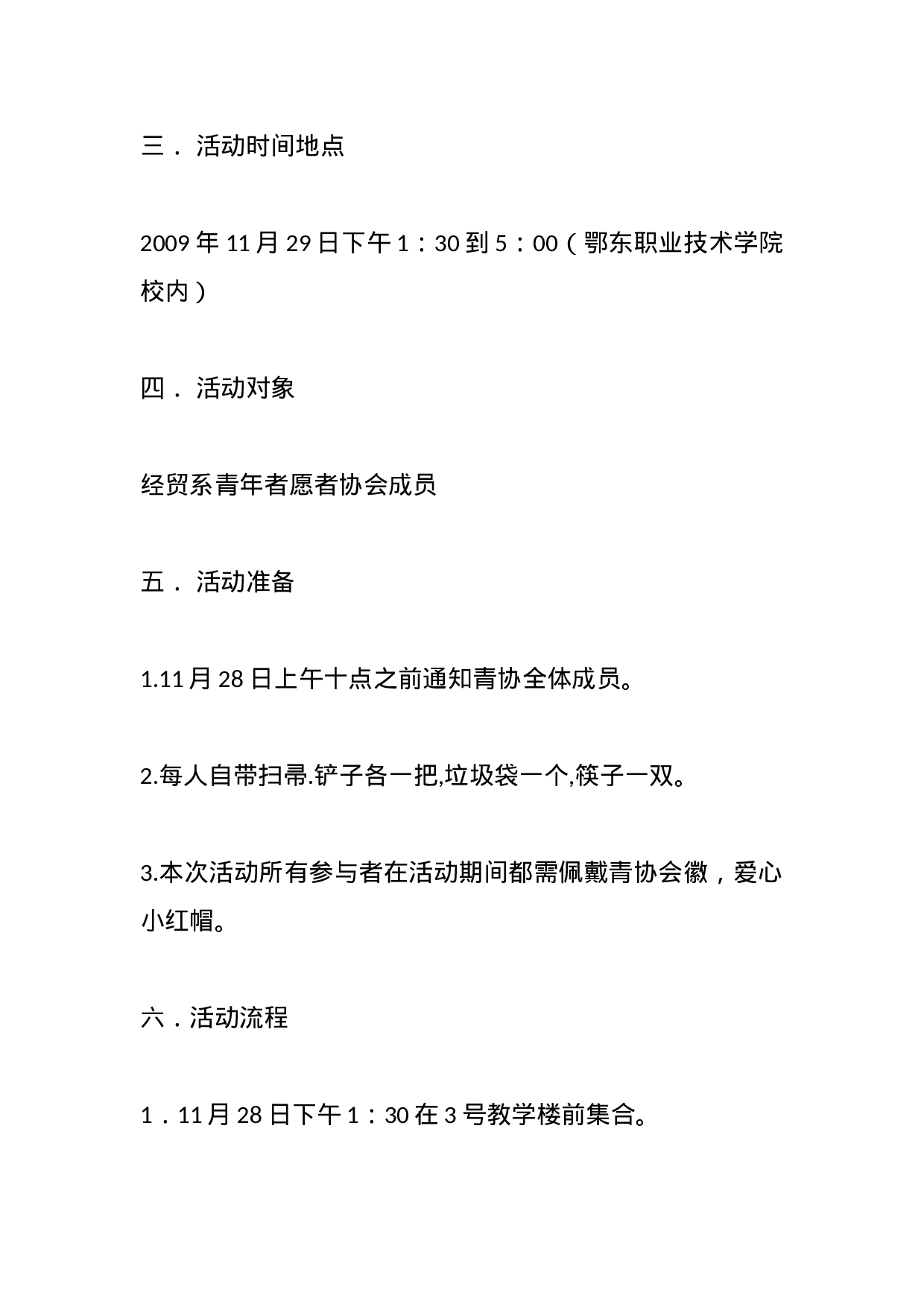 《校园义务打扫策划书20XX年6月24日》.docx 第2页