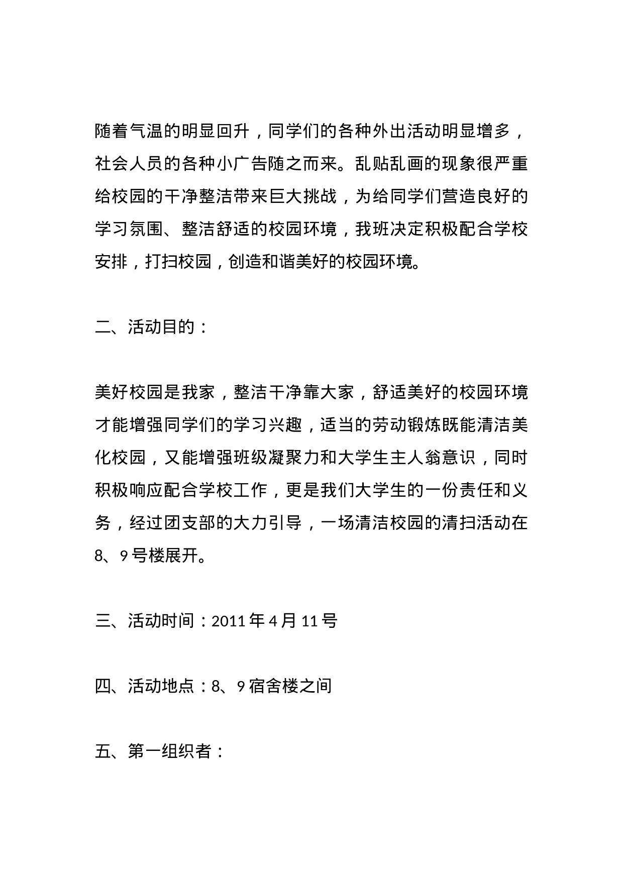 《校园义务打扫策划书20XX年6月24日》.docx 第4页