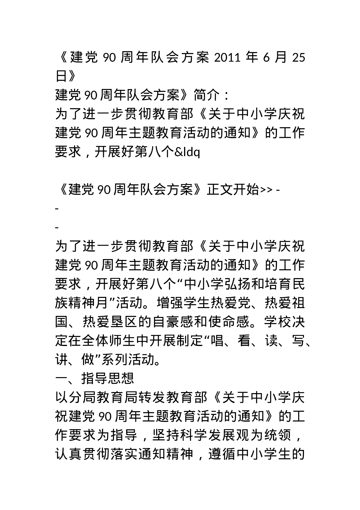 《建党90周年队会方案20XX年6月25日》.docx 第1页