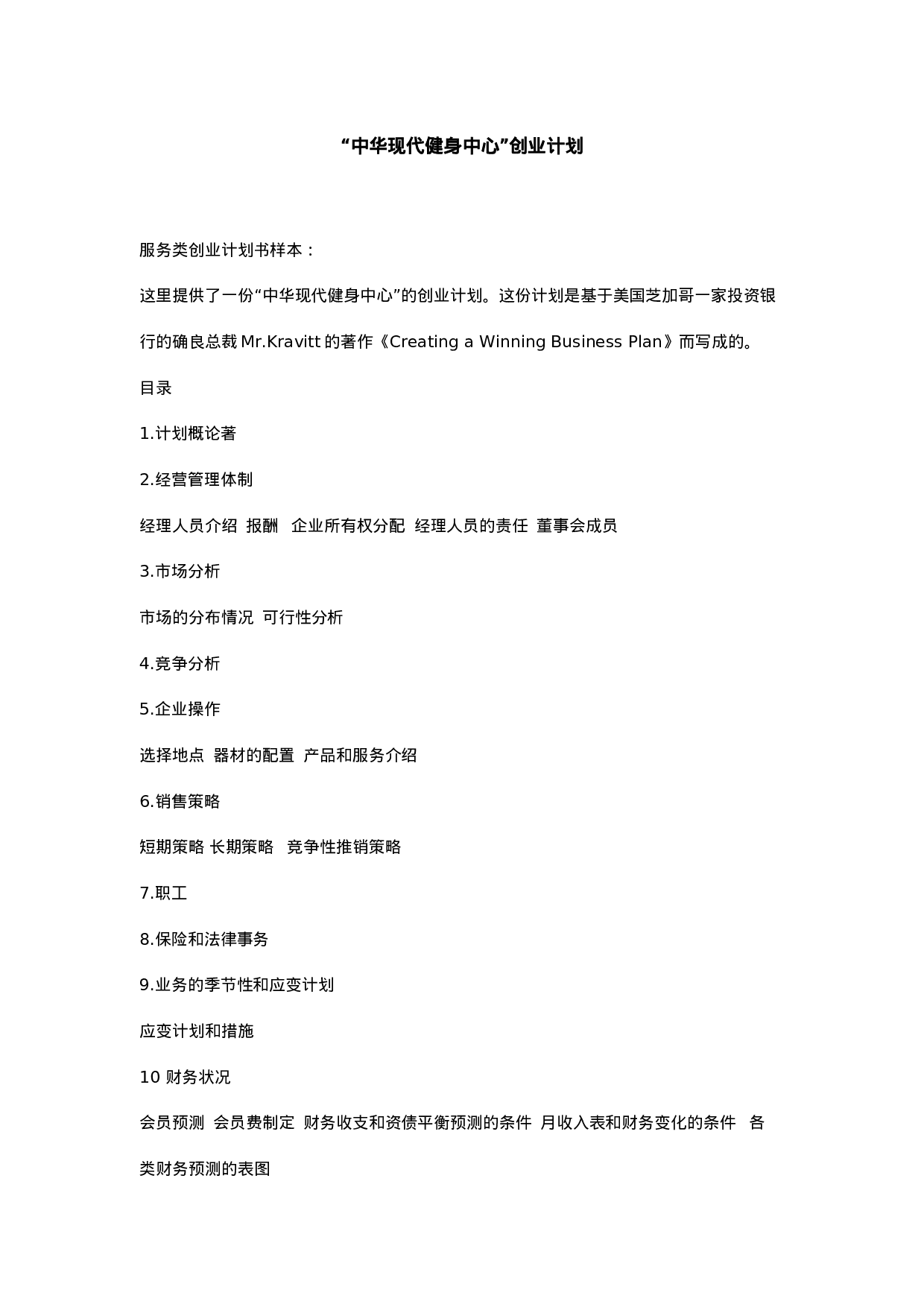 “中华现代健身中心”创业计划.doc 第1页