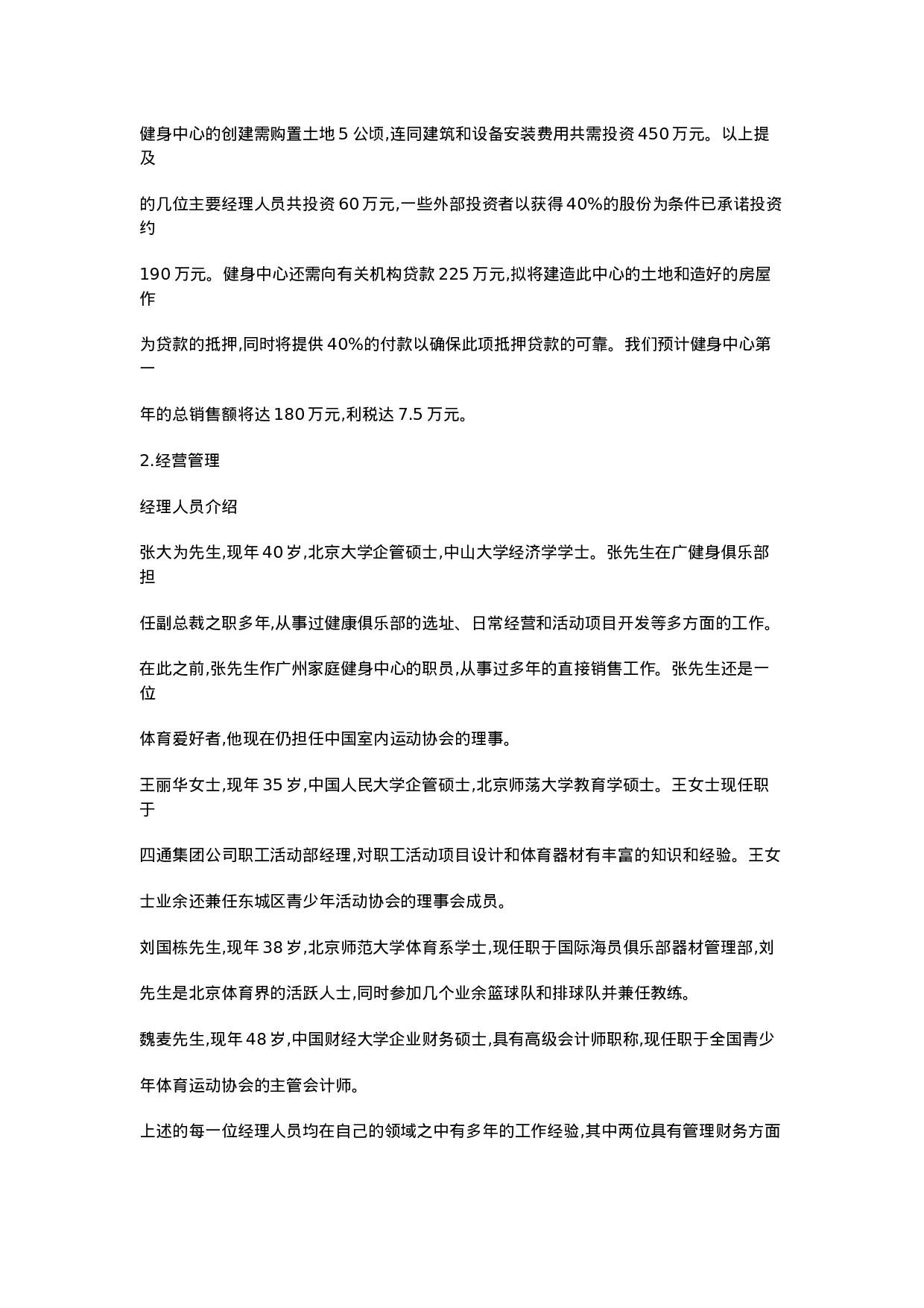 “中华现代健身中心”创业计划.doc 第3页