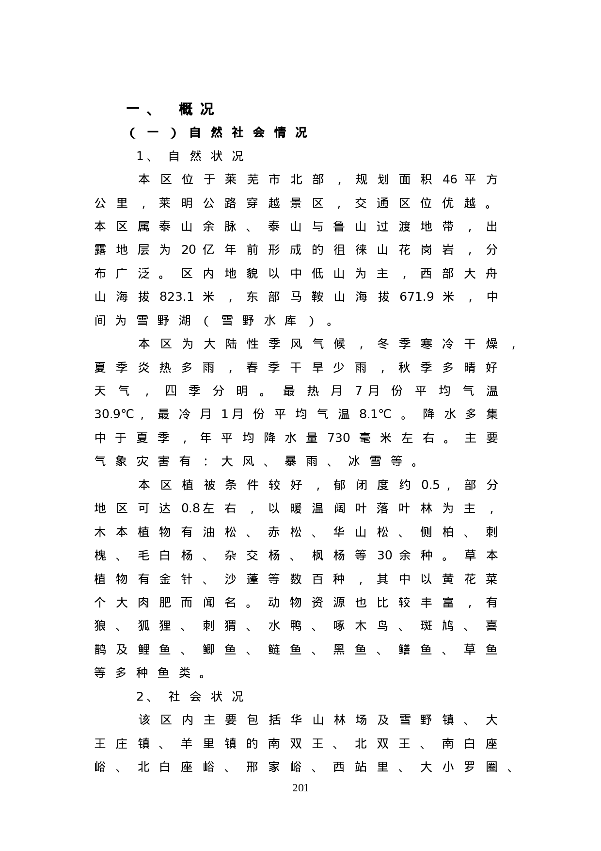 “鲁中山水大观园——莱芜雪野休闲度假区规划.doc 第1页