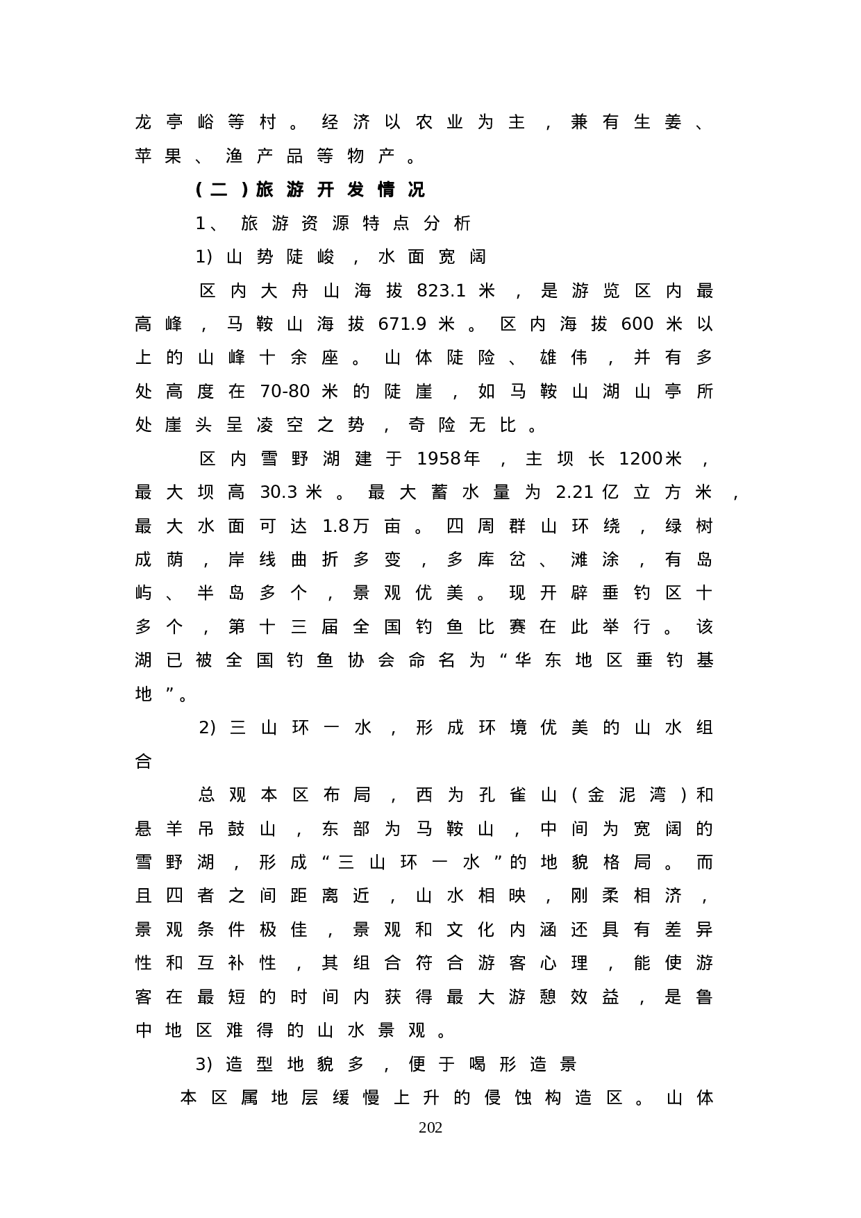 “鲁中山水大观园——莱芜雪野休闲度假区规划.doc 第2页