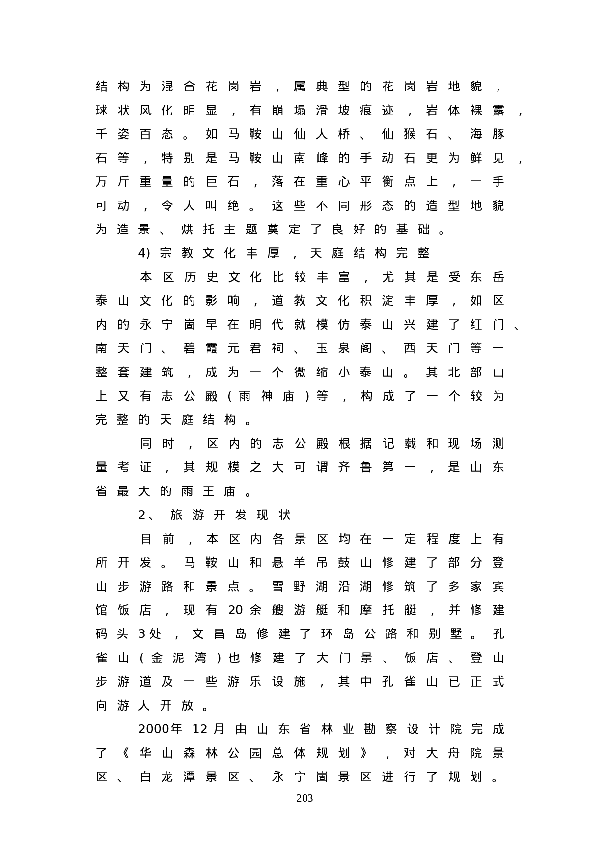 “鲁中山水大观园——莱芜雪野休闲度假区规划.doc 第3页