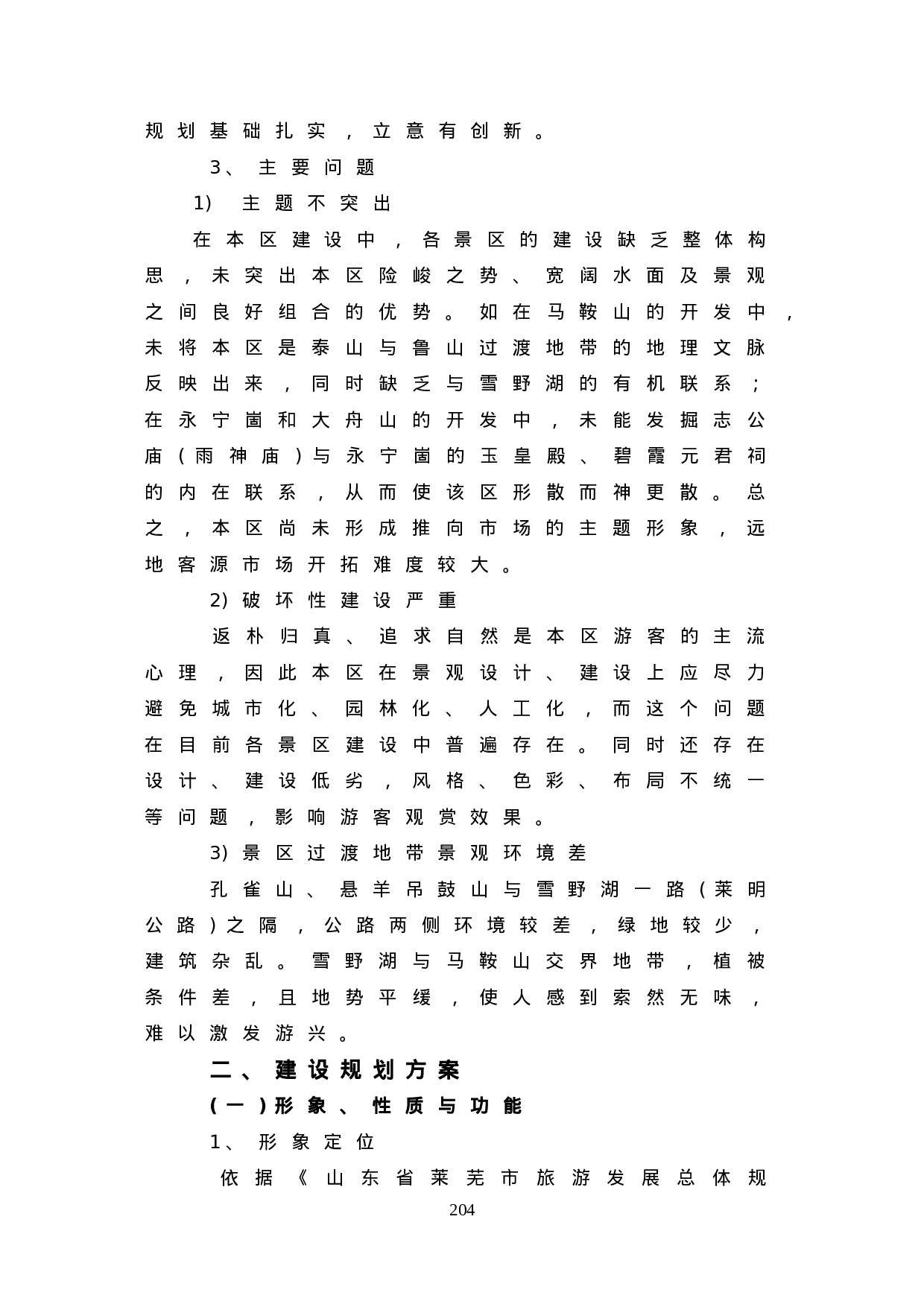 “鲁中山水大观园——莱芜雪野休闲度假区规划.doc 第4页