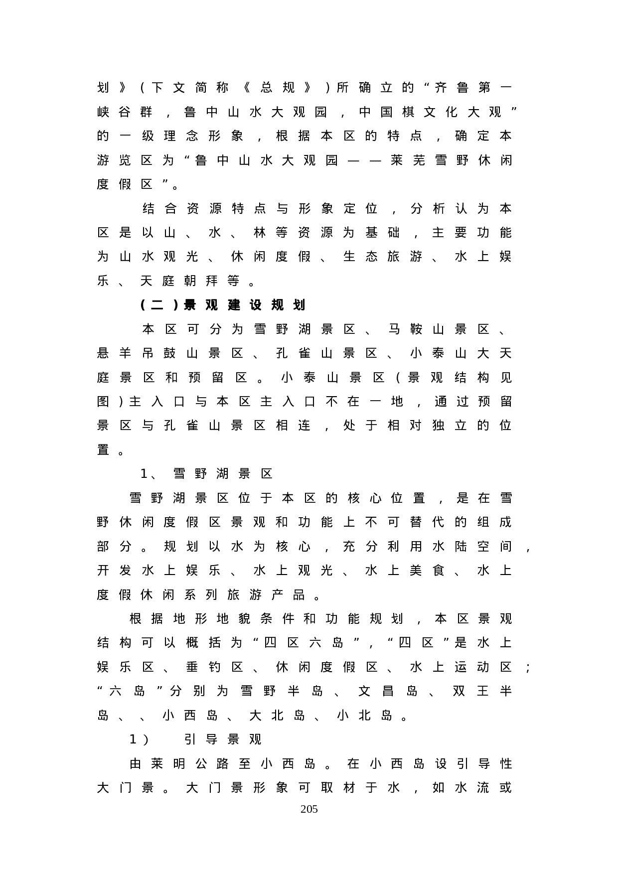 “鲁中山水大观园——莱芜雪野休闲度假区规划.doc 第5页