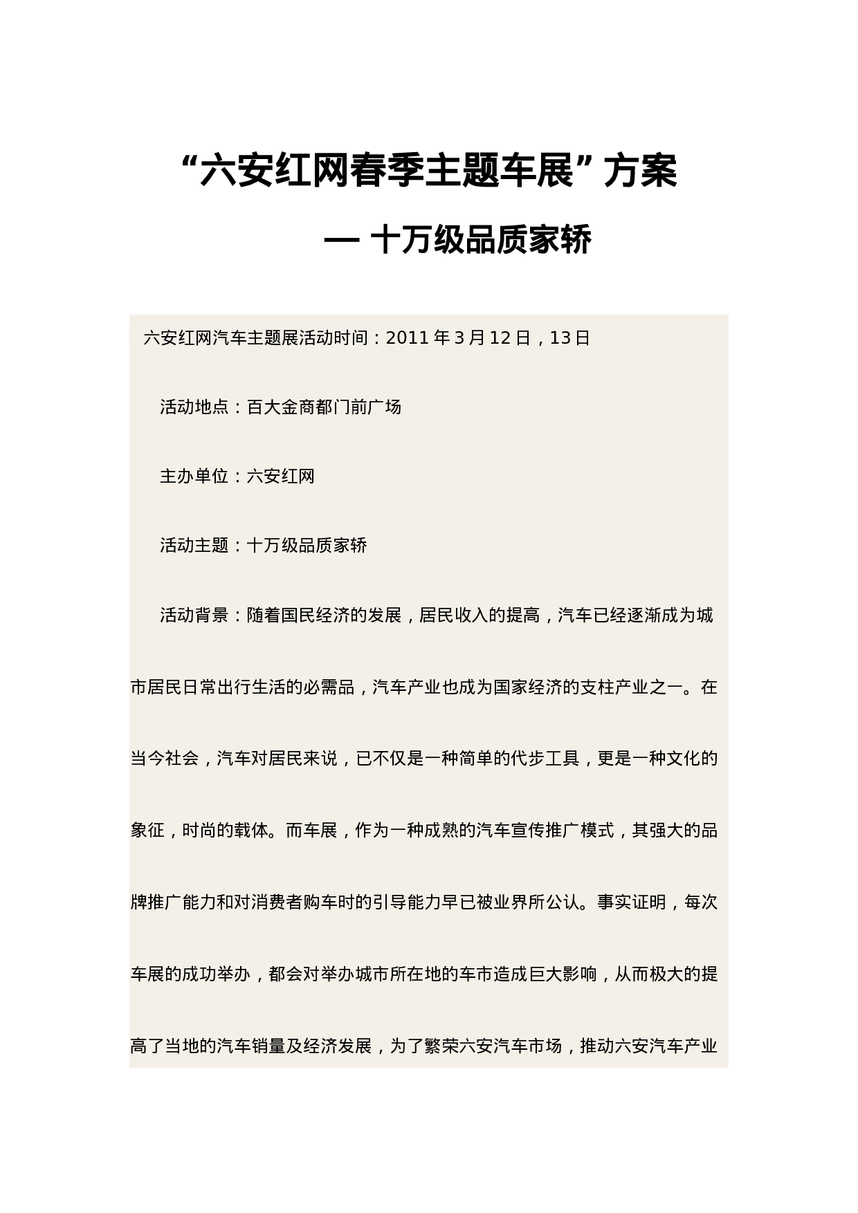 “六安红网春季主题车展”方案.doc 第1页