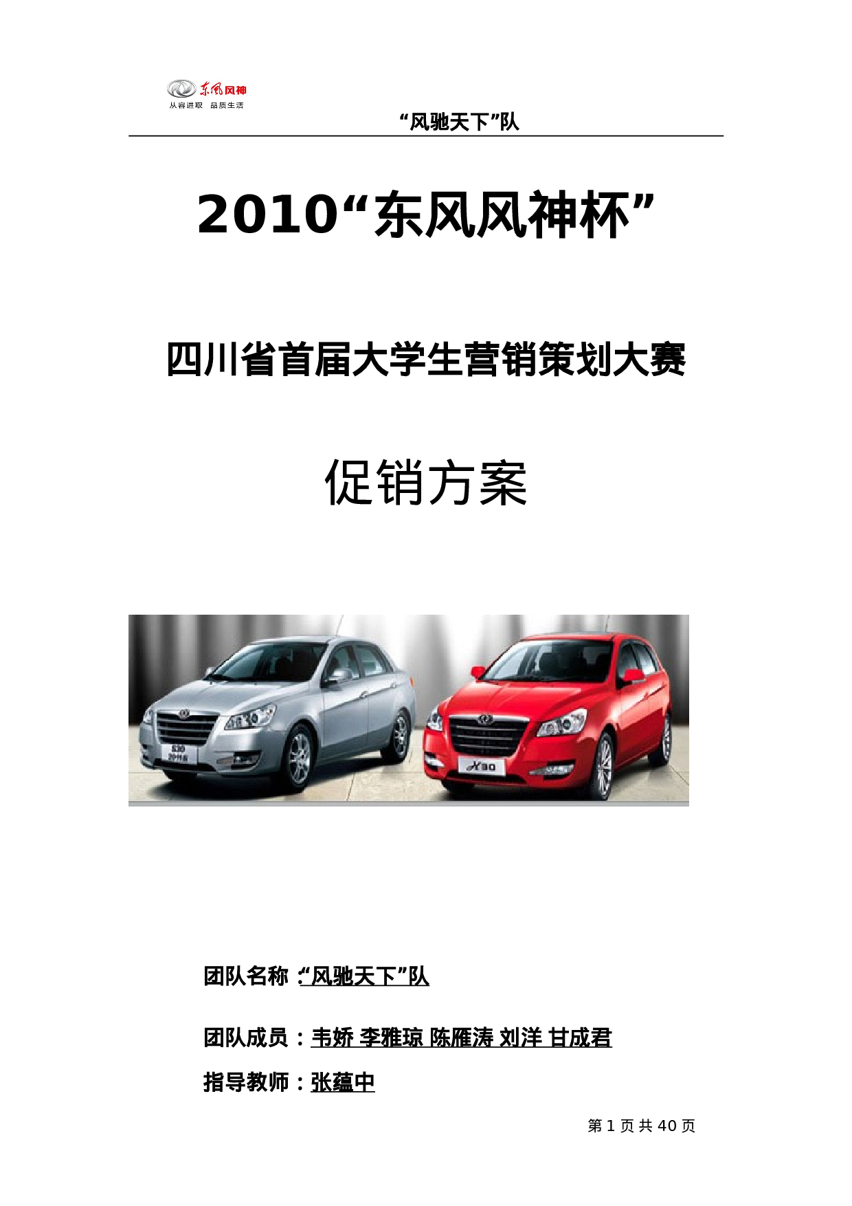 “东风风神杯”四川省首届大学生营销策划大赛促销方案.doc 第1页