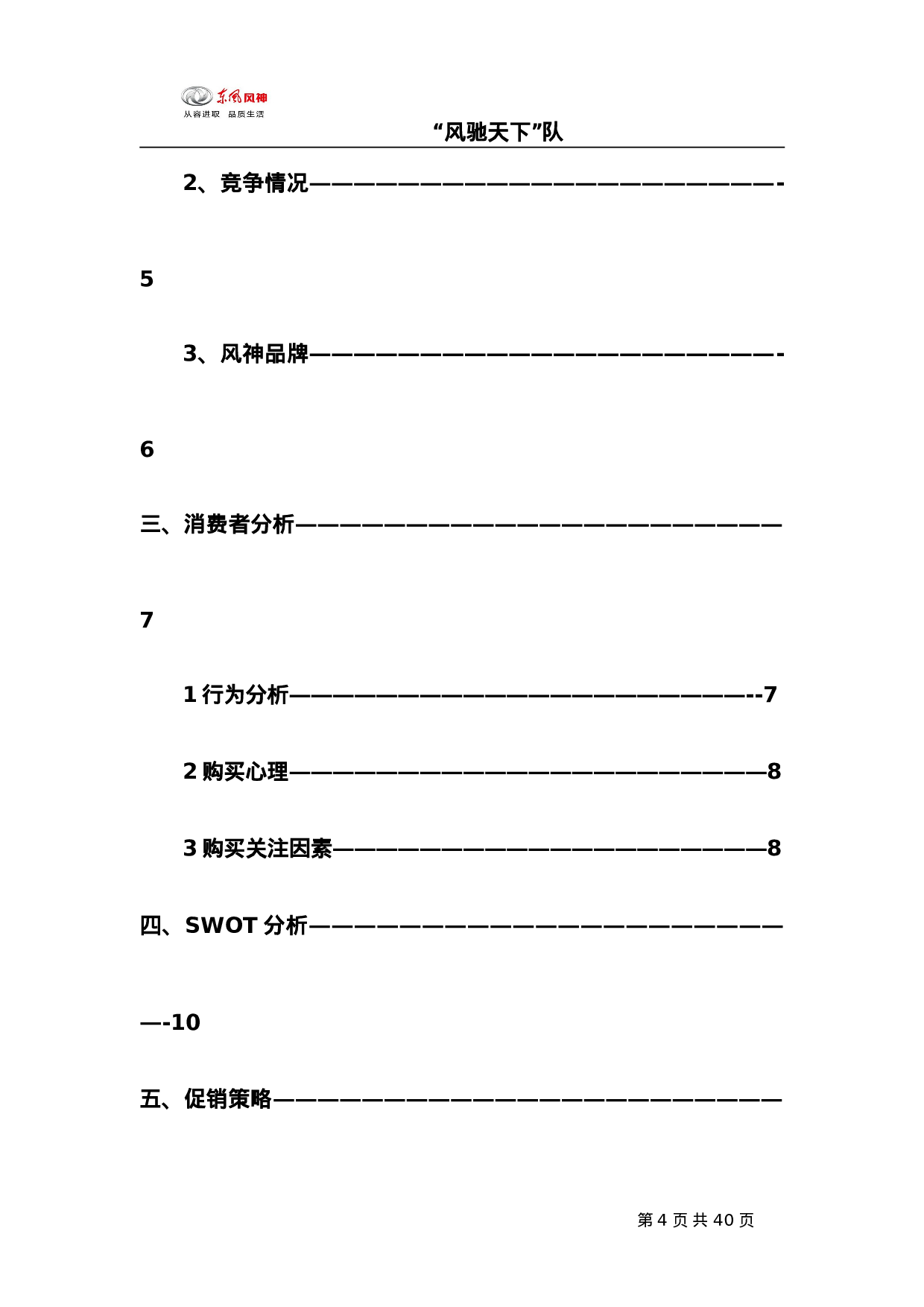 “东风风神杯”四川省首届大学生营销策划大赛促销方案.doc 第4页