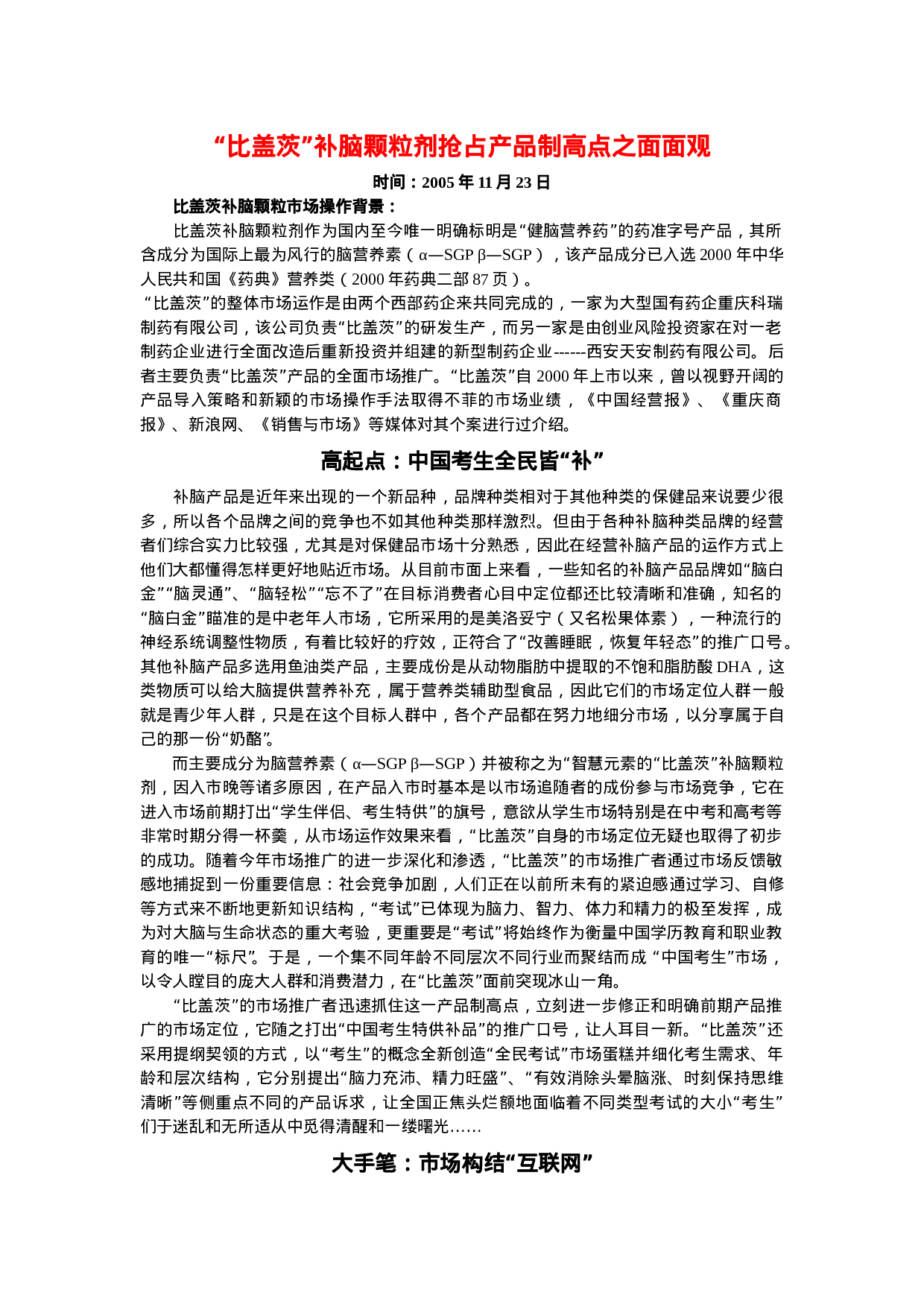 “比盖茨”补脑颗粒剂抢占产品制高点策划.doc 第1页