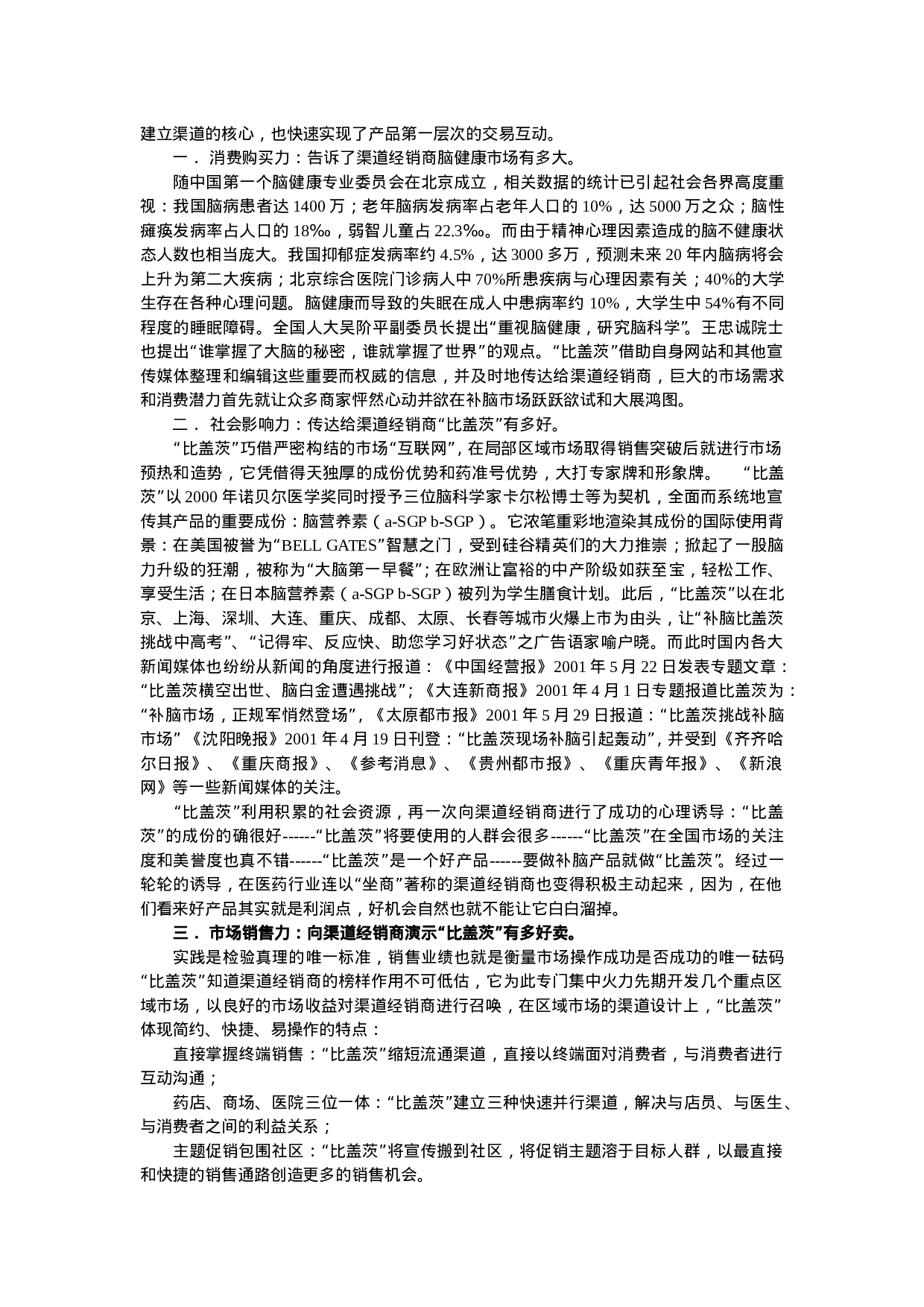 “比盖茨”补脑颗粒剂抢占产品制高点策划.doc 第4页