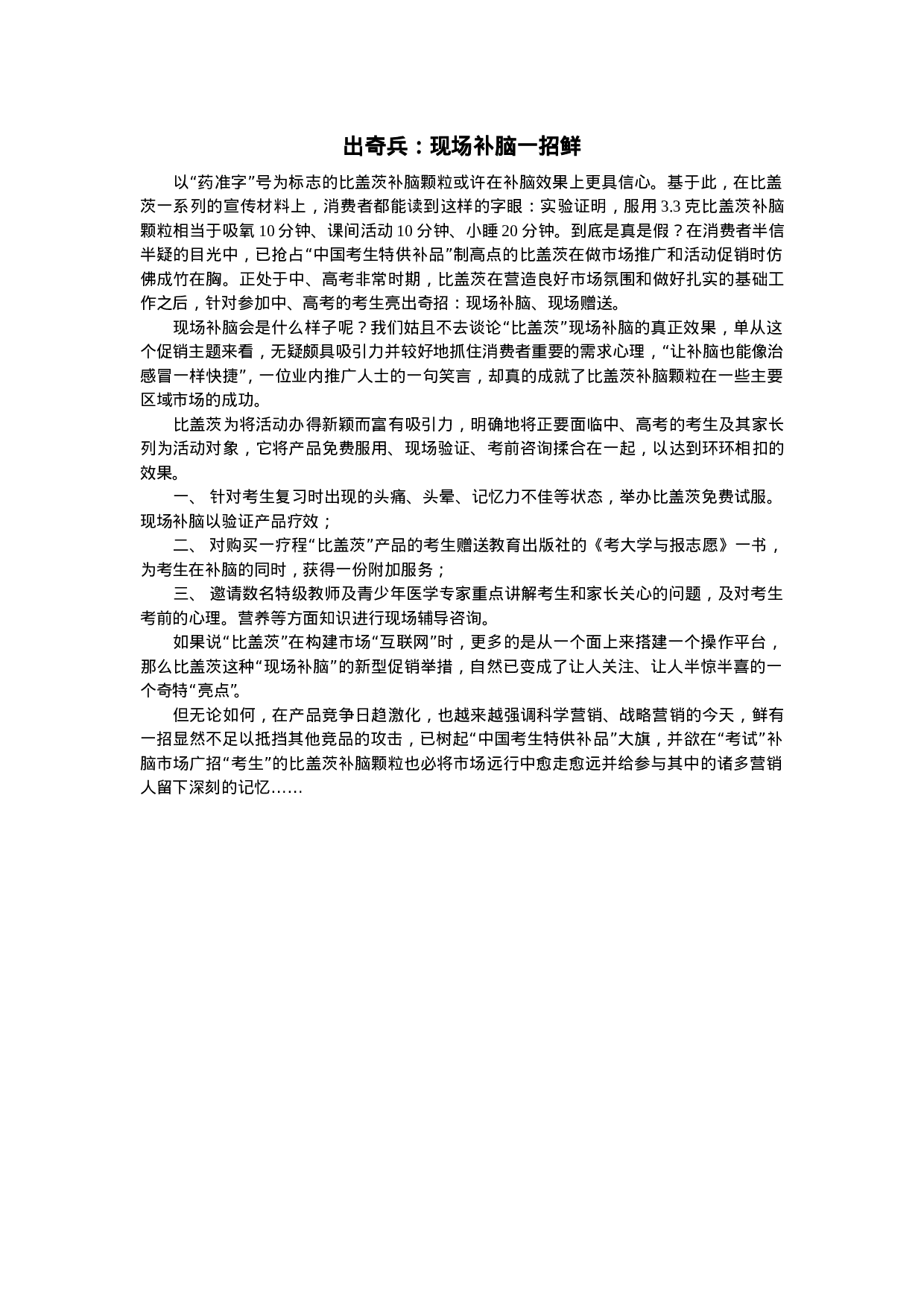 “比盖茨”补脑颗粒剂抢占产品制高点策划.doc 第5页