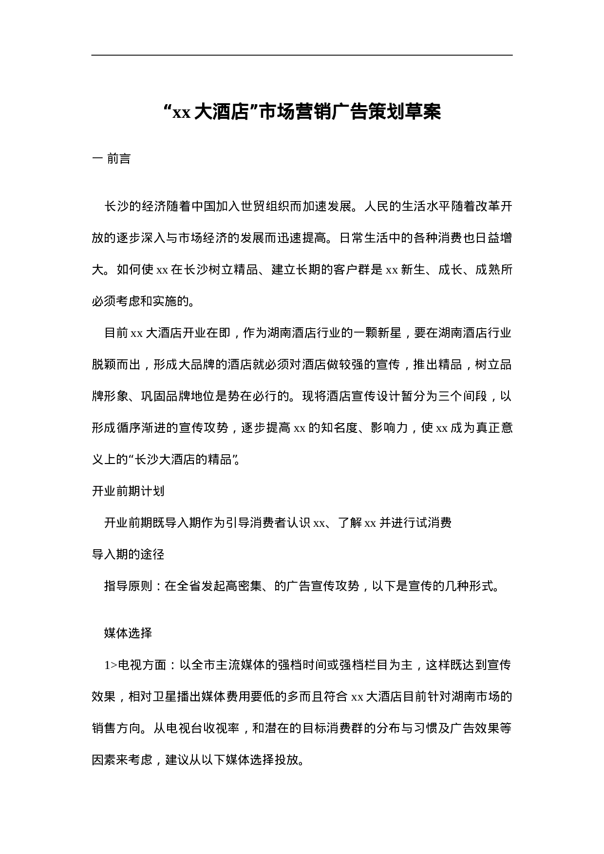 “xx大酒店”市场营销广告策划草案.doc 第1页