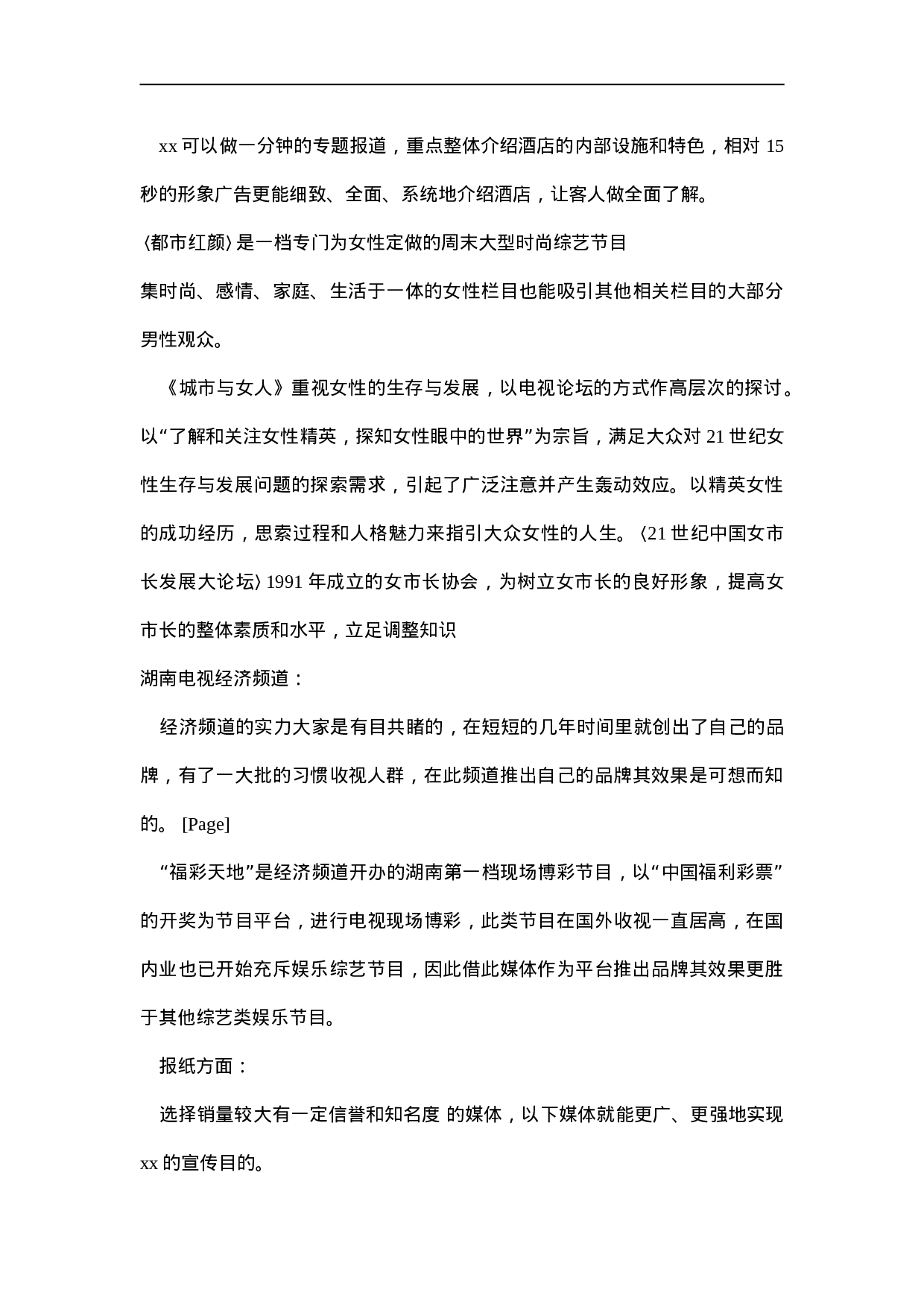 “xx大酒店”市场营销广告策划草案.doc 第3页