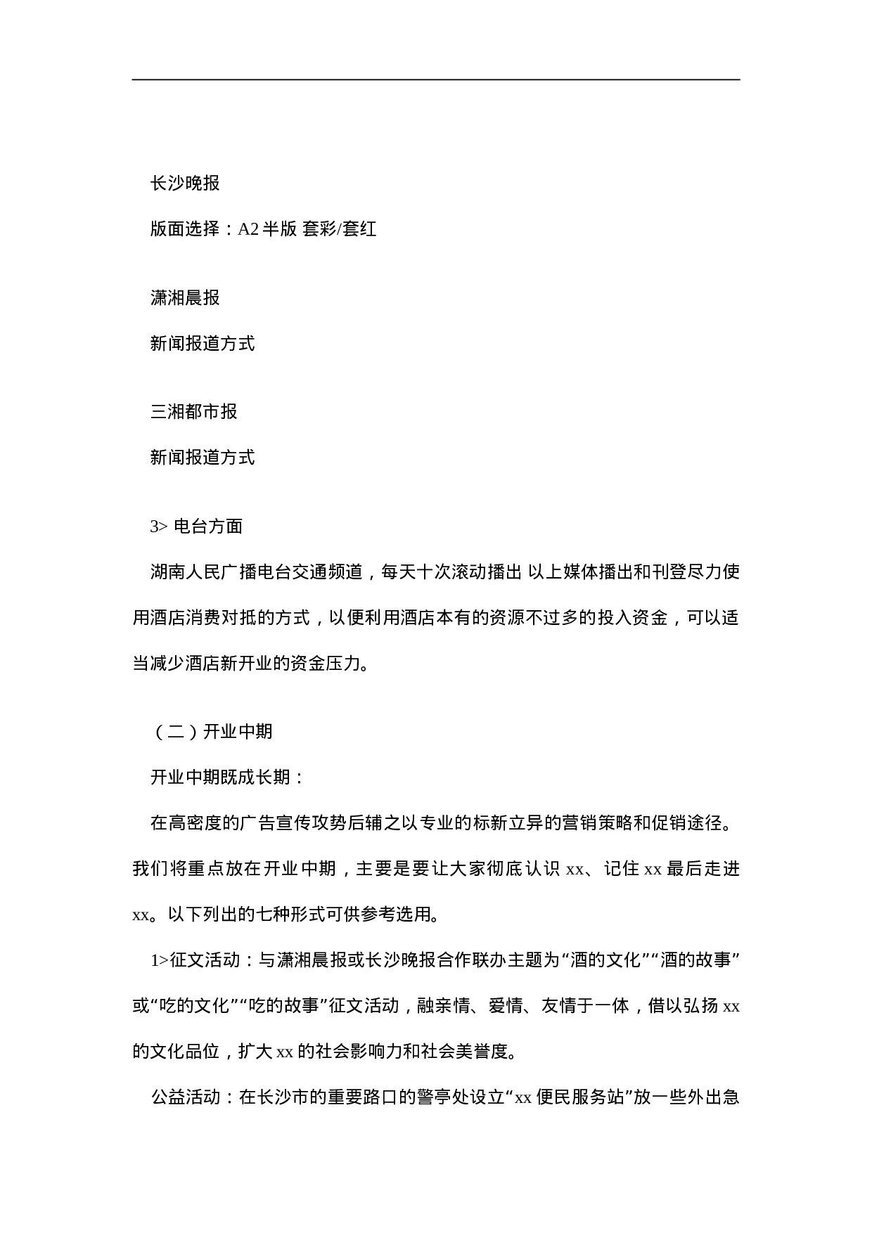 “xx大酒店”市场营销广告策划草案.doc 第4页