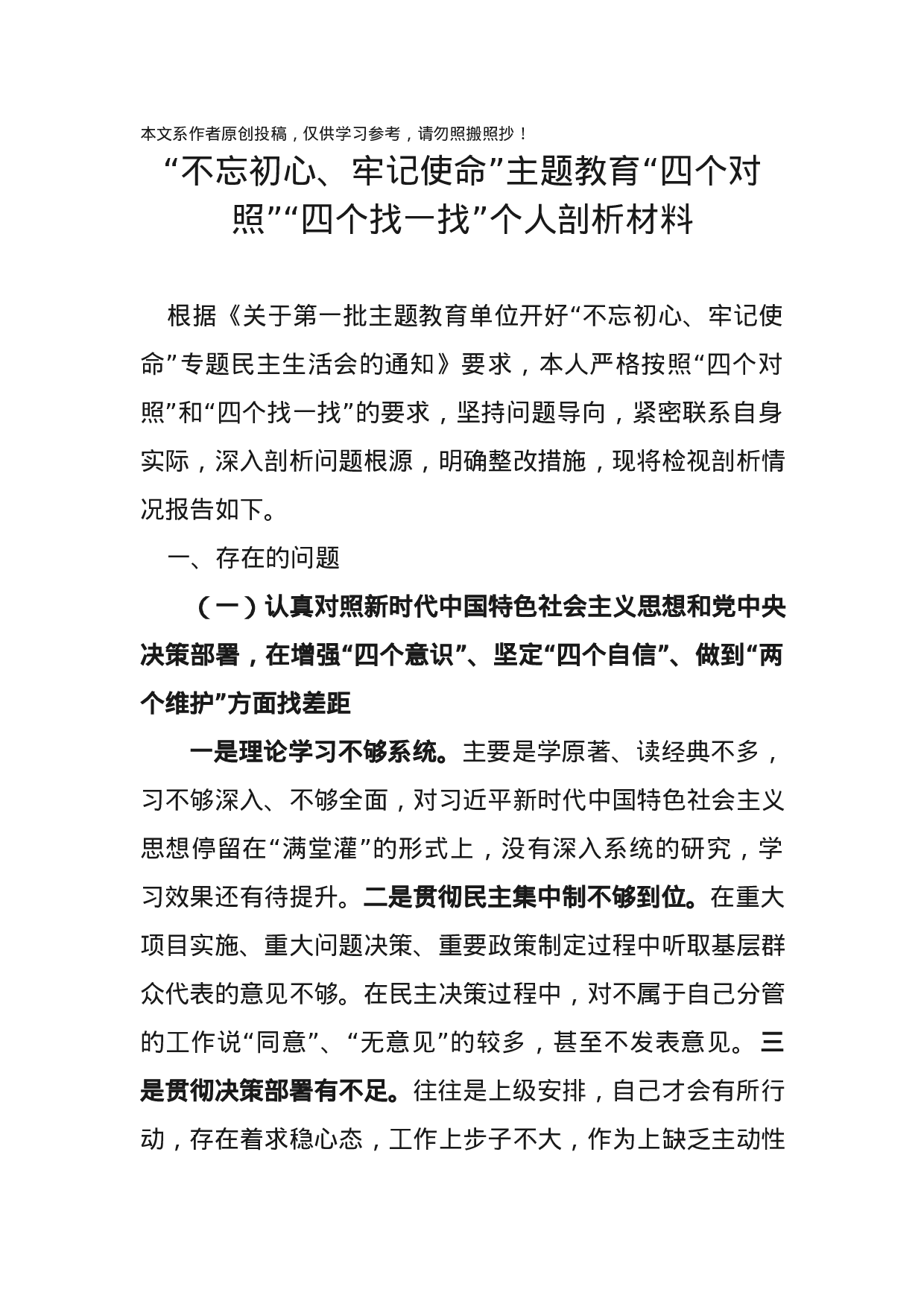 不忘初心牢记使命主题教育四个对照四个找一找个人剖析材料.docx 第1页