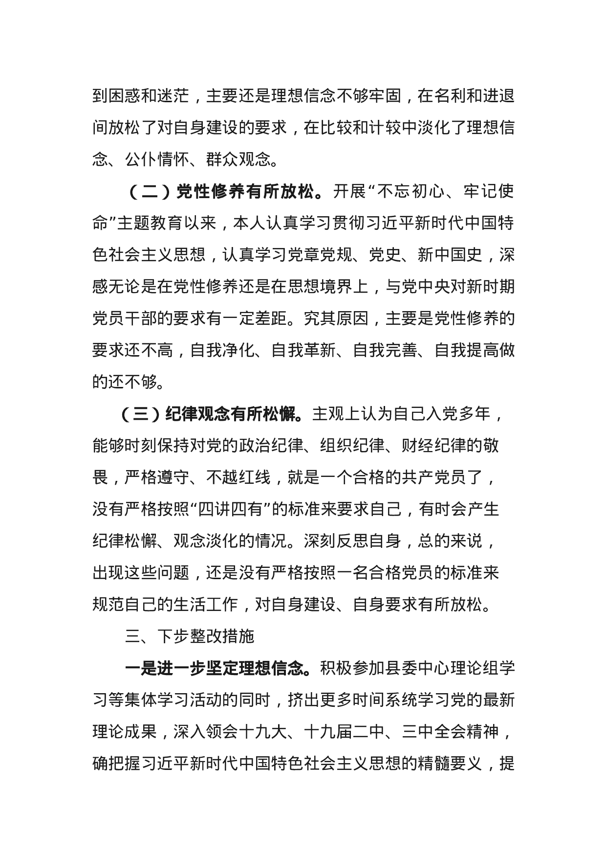 不忘初心牢记使命主题教育四个对照四个找一找个人剖析材料.docx 第4页