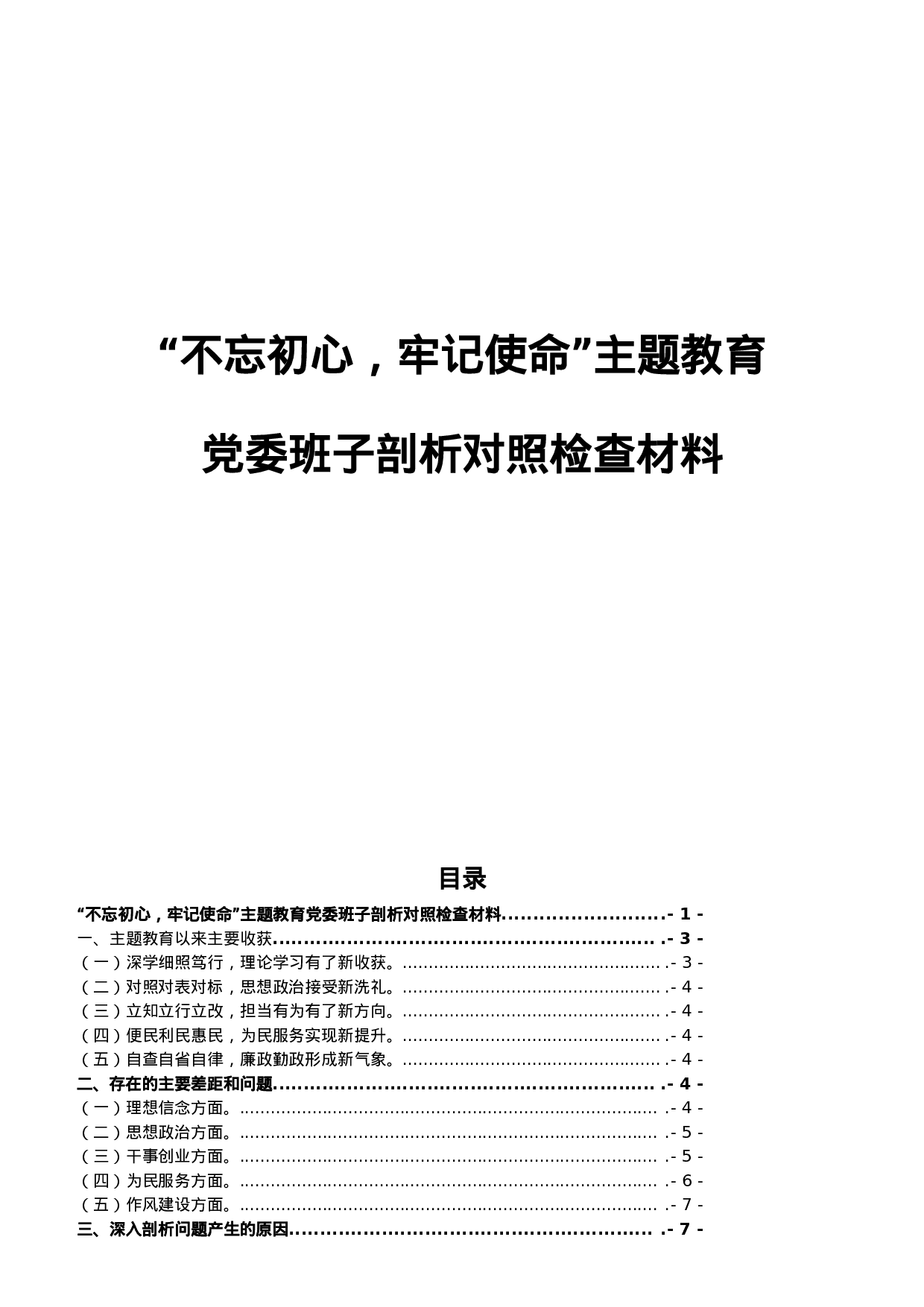 不忘初心牢记使命主题教育领导班子剖析对照检查材料.doc 第1页