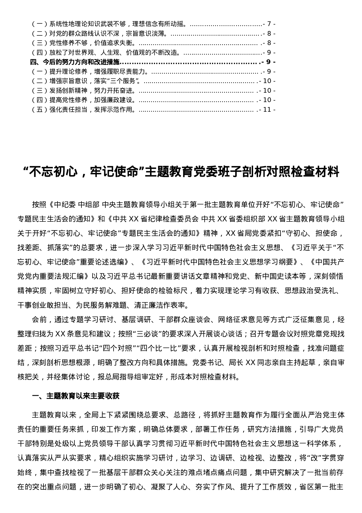 不忘初心牢记使命主题教育领导班子剖析对照检查材料.doc 第2页