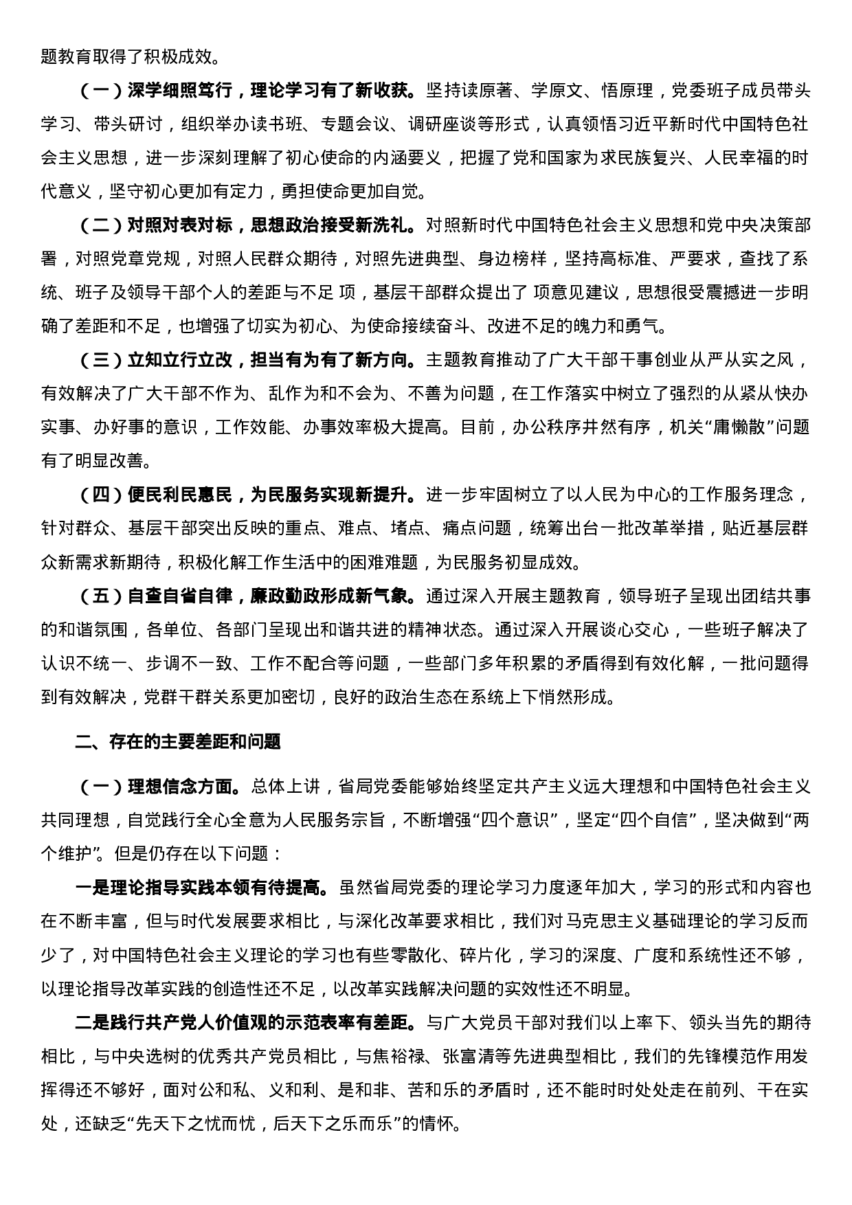 不忘初心牢记使命主题教育领导班子剖析对照检查材料.doc 第3页