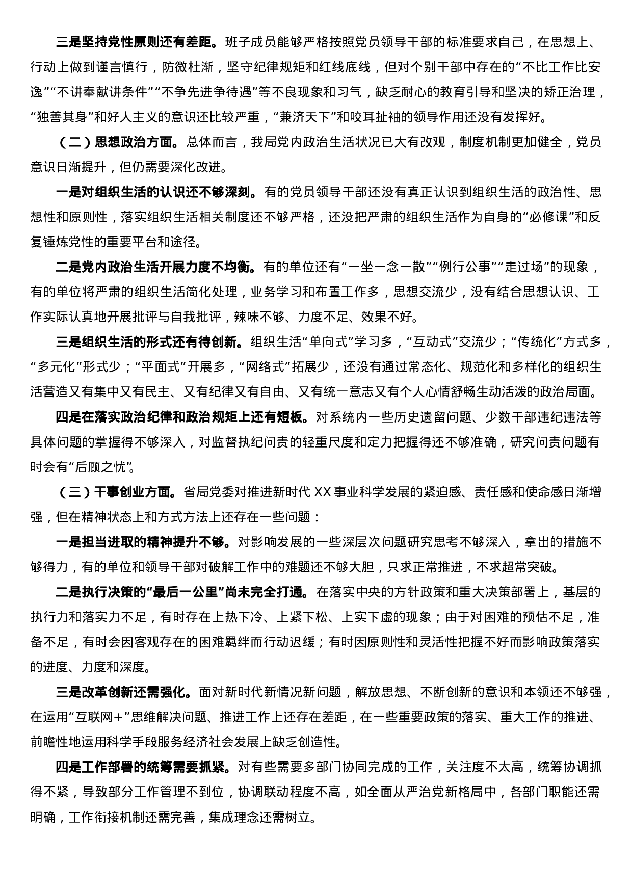 不忘初心牢记使命主题教育领导班子剖析对照检查材料.doc 第4页