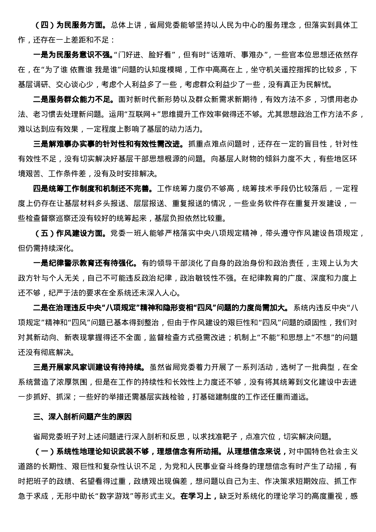 不忘初心牢记使命主题教育领导班子剖析对照检查材料.doc 第5页