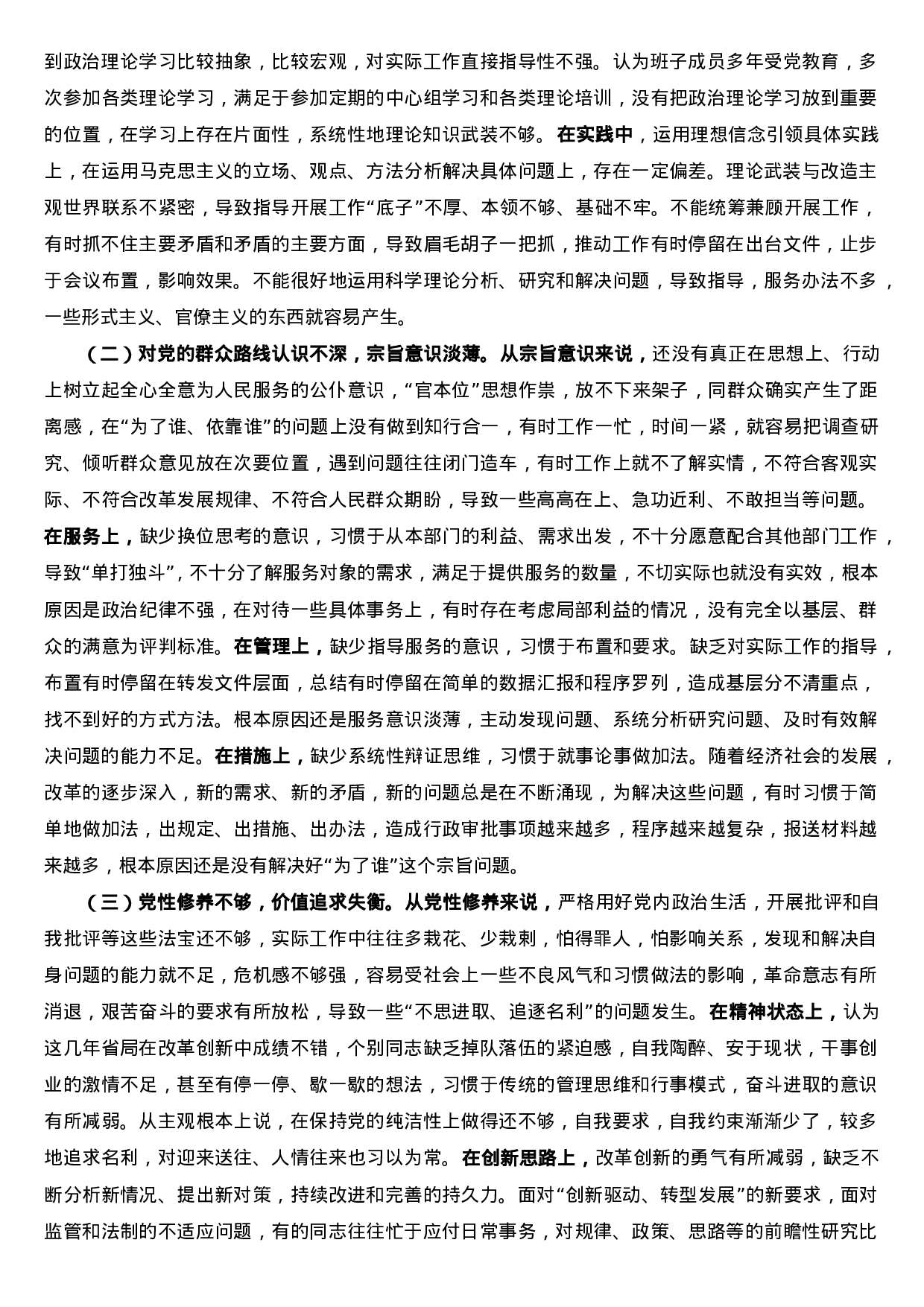 不忘初心牢记使命主题教育领导班子剖析对照检查材料.doc 第6页