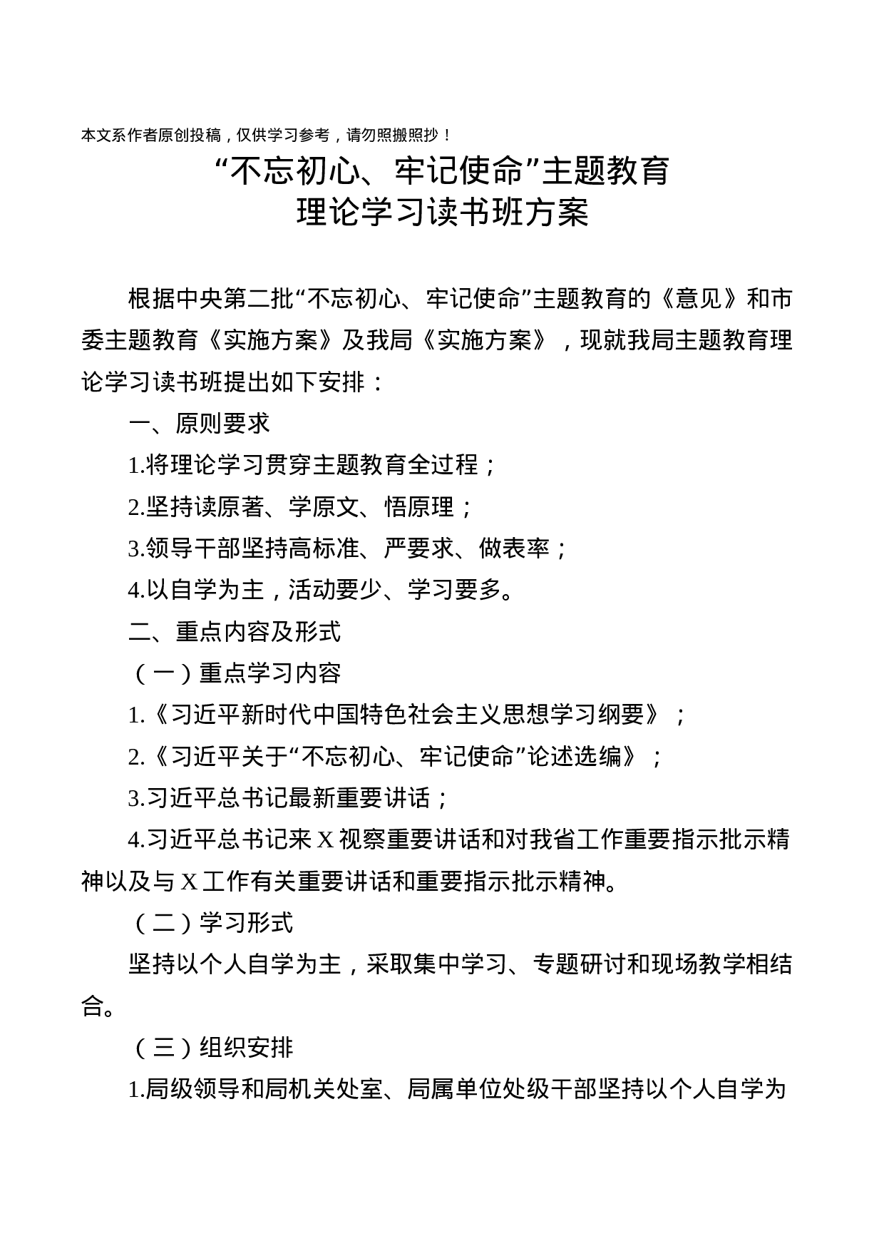 不忘初心牢记使命主题教育理论学习读书班方案含任务表.docx 第1页