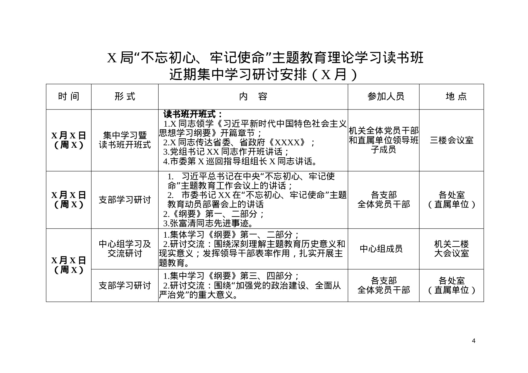 不忘初心牢记使命主题教育理论学习读书班方案含任务表.docx 第4页