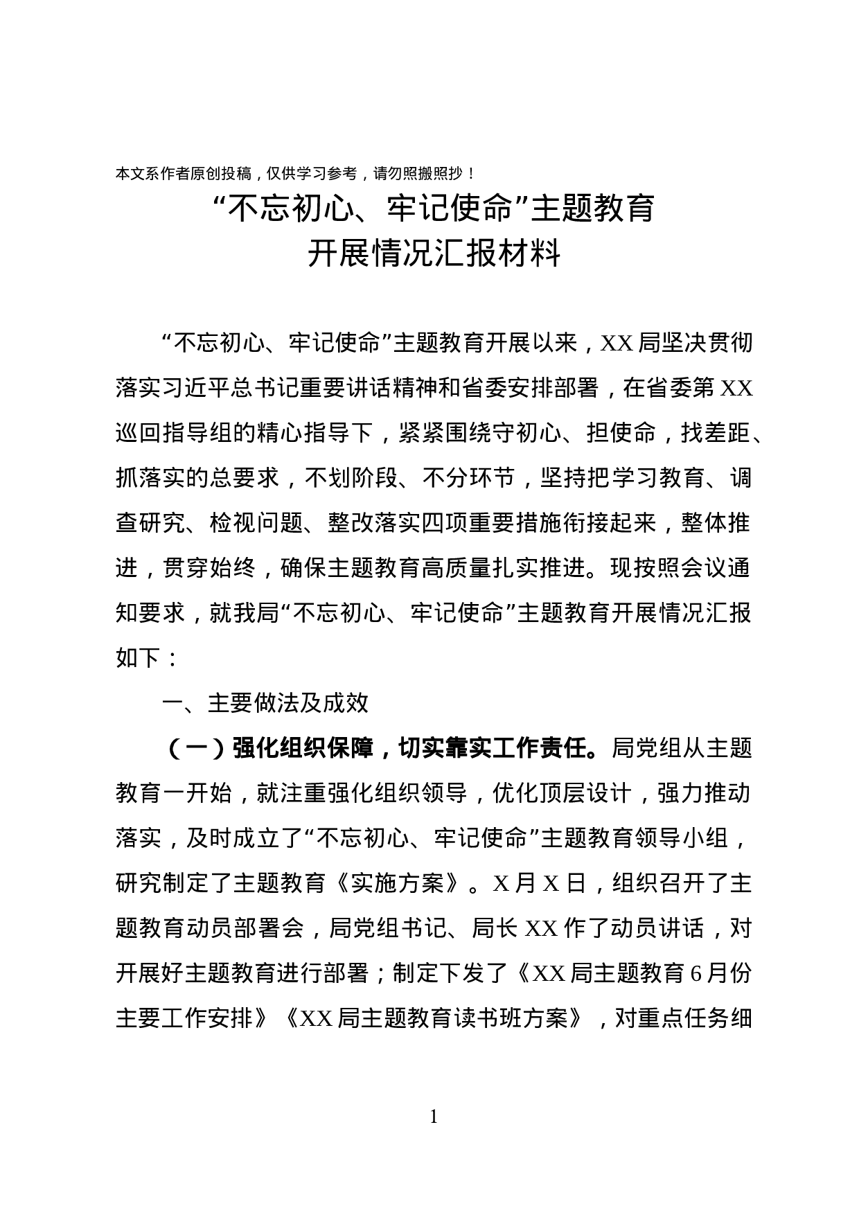 不忘初心牢记使命主题教育开展情况汇报材料.docx 第1页