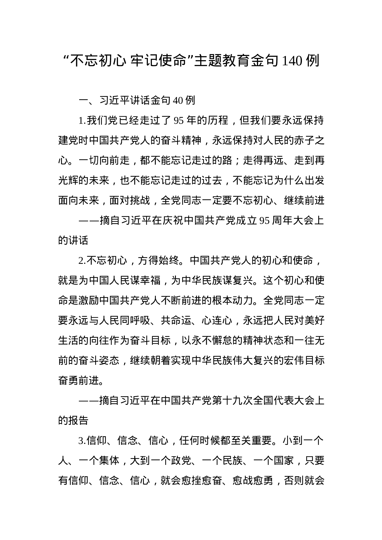 不忘初心牢记使命主题教育金句摘录.docx 第1页