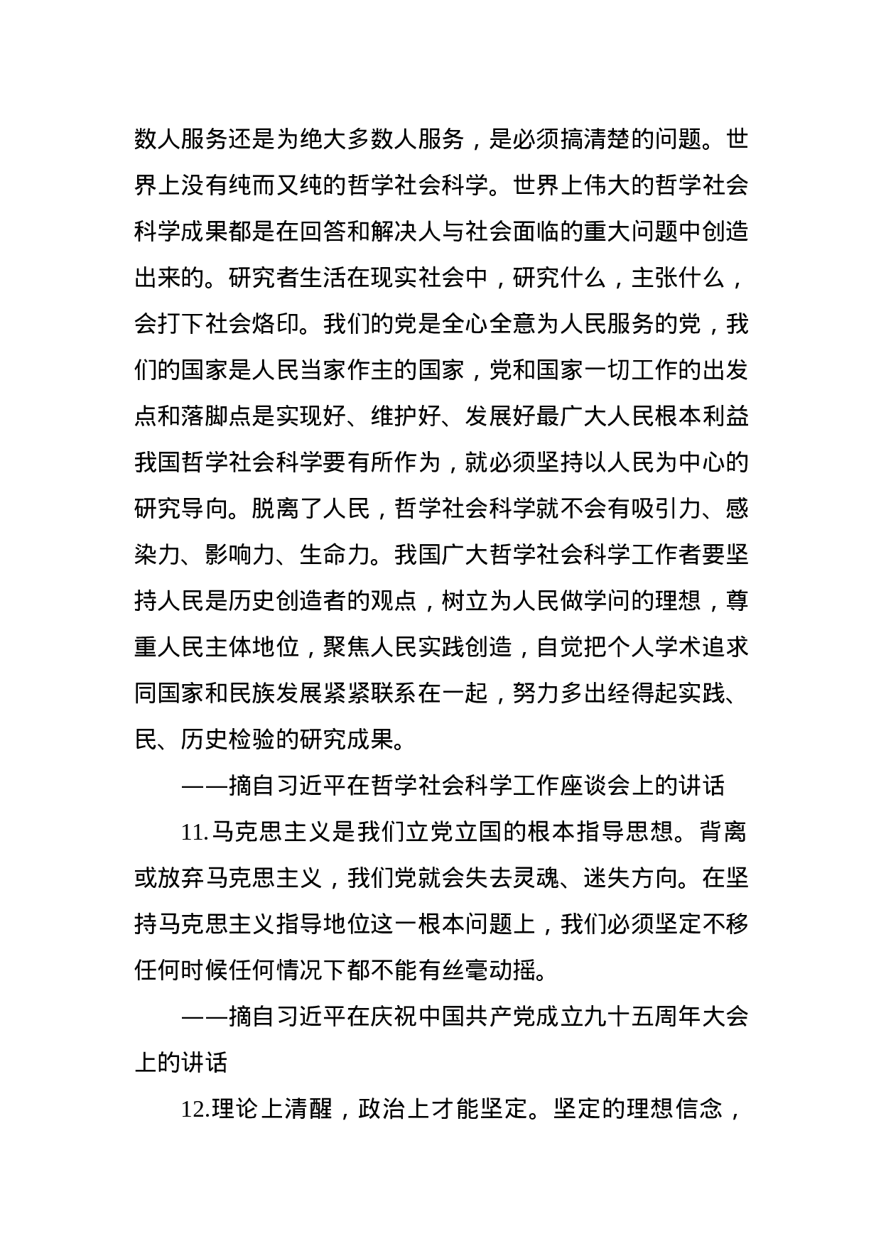 不忘初心牢记使命主题教育金句摘录.docx 第6页