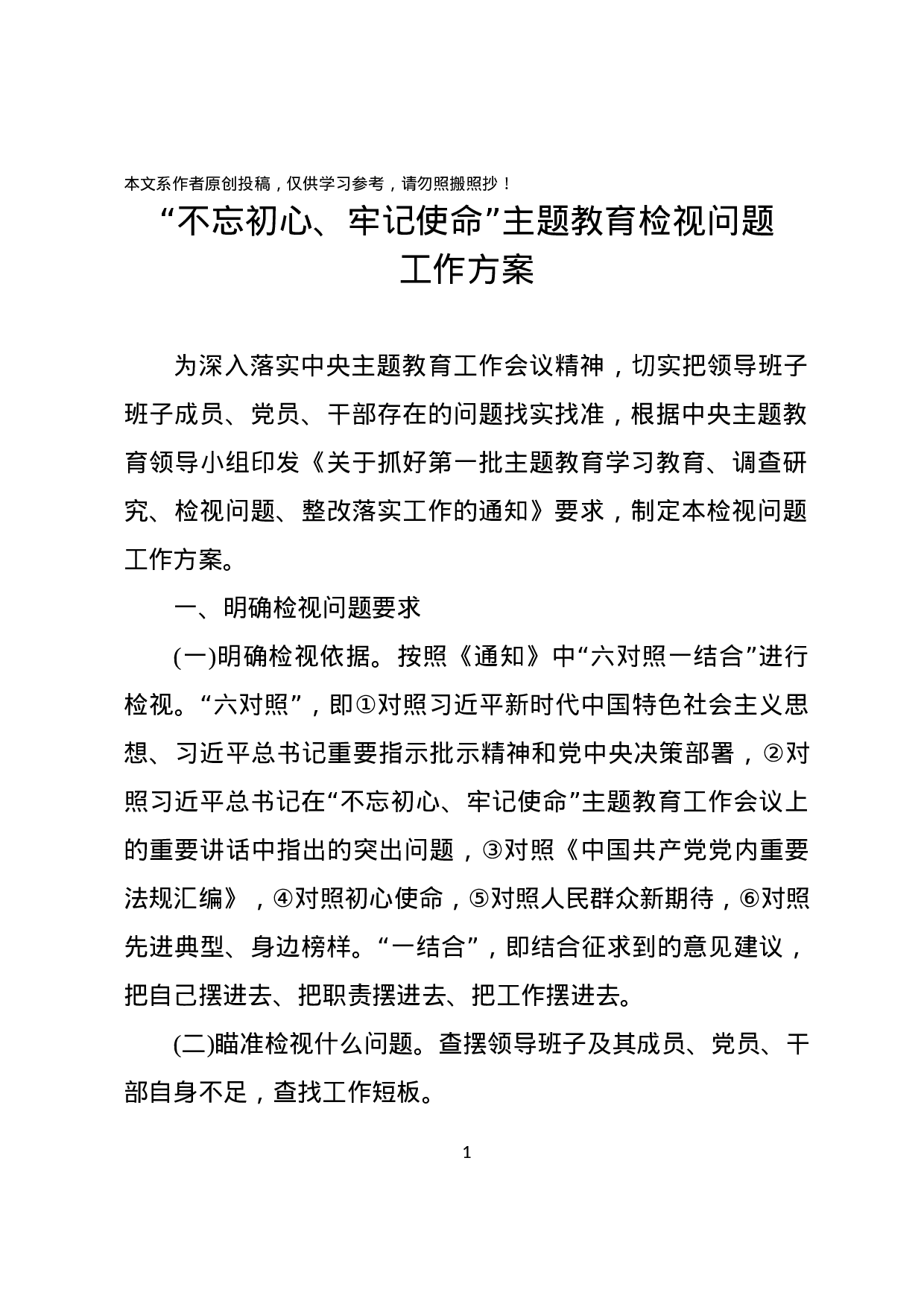 不忘初心牢记使命主题教育检视问题工作方案.docx 第1页