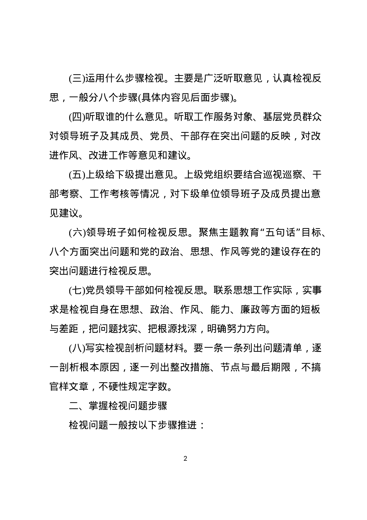 不忘初心牢记使命主题教育检视问题工作方案.docx 第2页