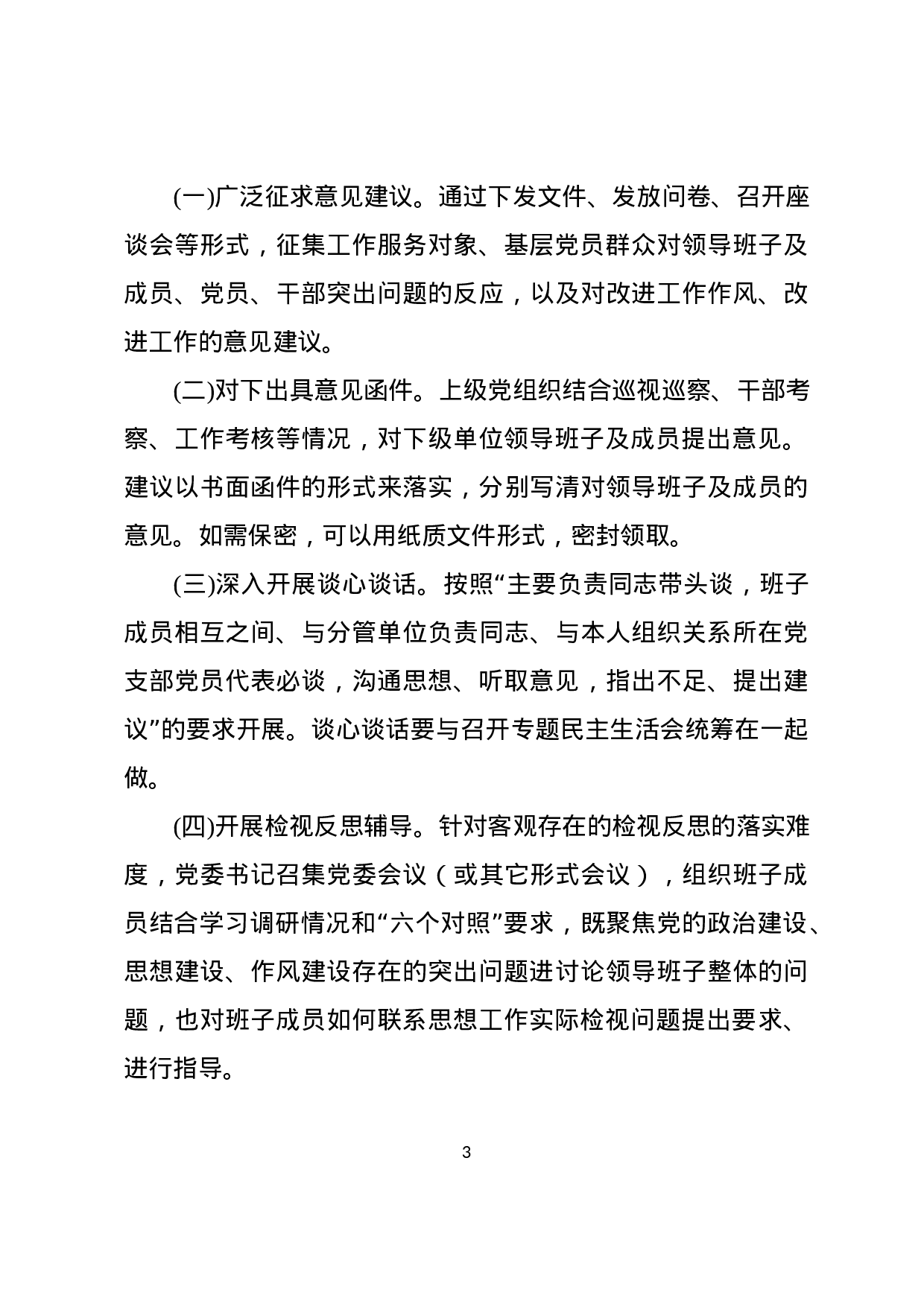 不忘初心牢记使命主题教育检视问题工作方案.docx 第3页