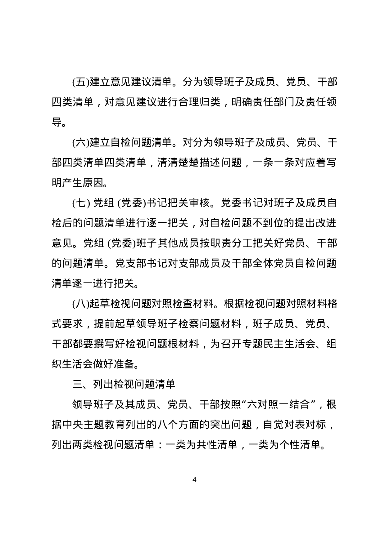 不忘初心牢记使命主题教育检视问题工作方案.docx 第4页