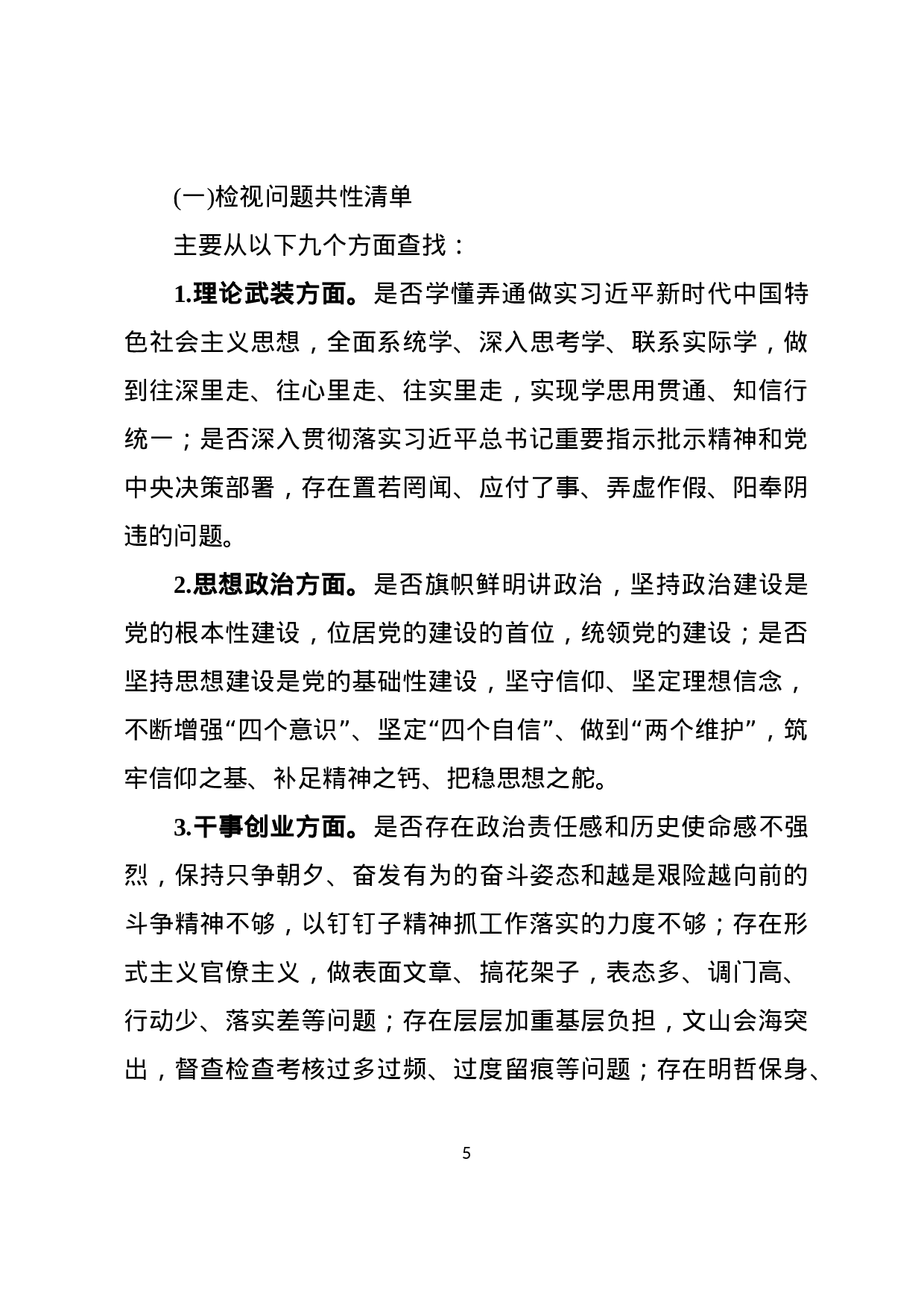 不忘初心牢记使命主题教育检视问题工作方案.docx 第5页