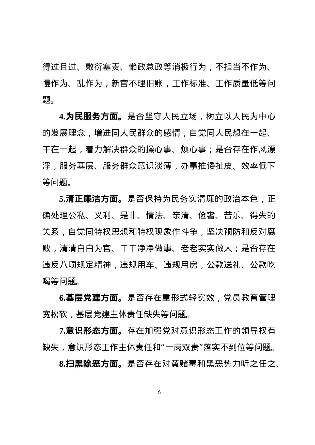 不忘初心牢记使命主题教育检视问题工作方案.docx 第6页