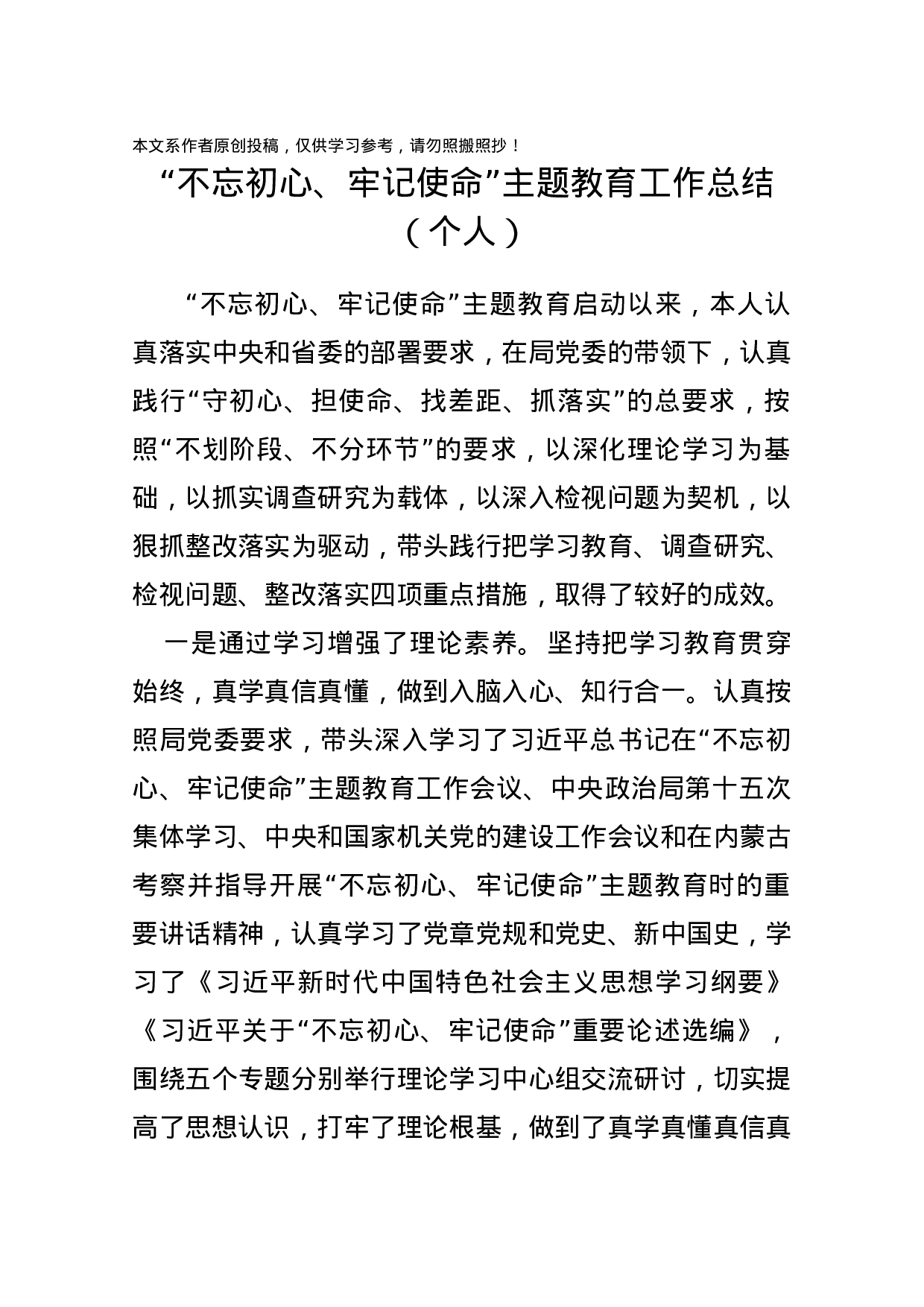 不忘初心牢记使命主题教育个人总结.docx 第1页