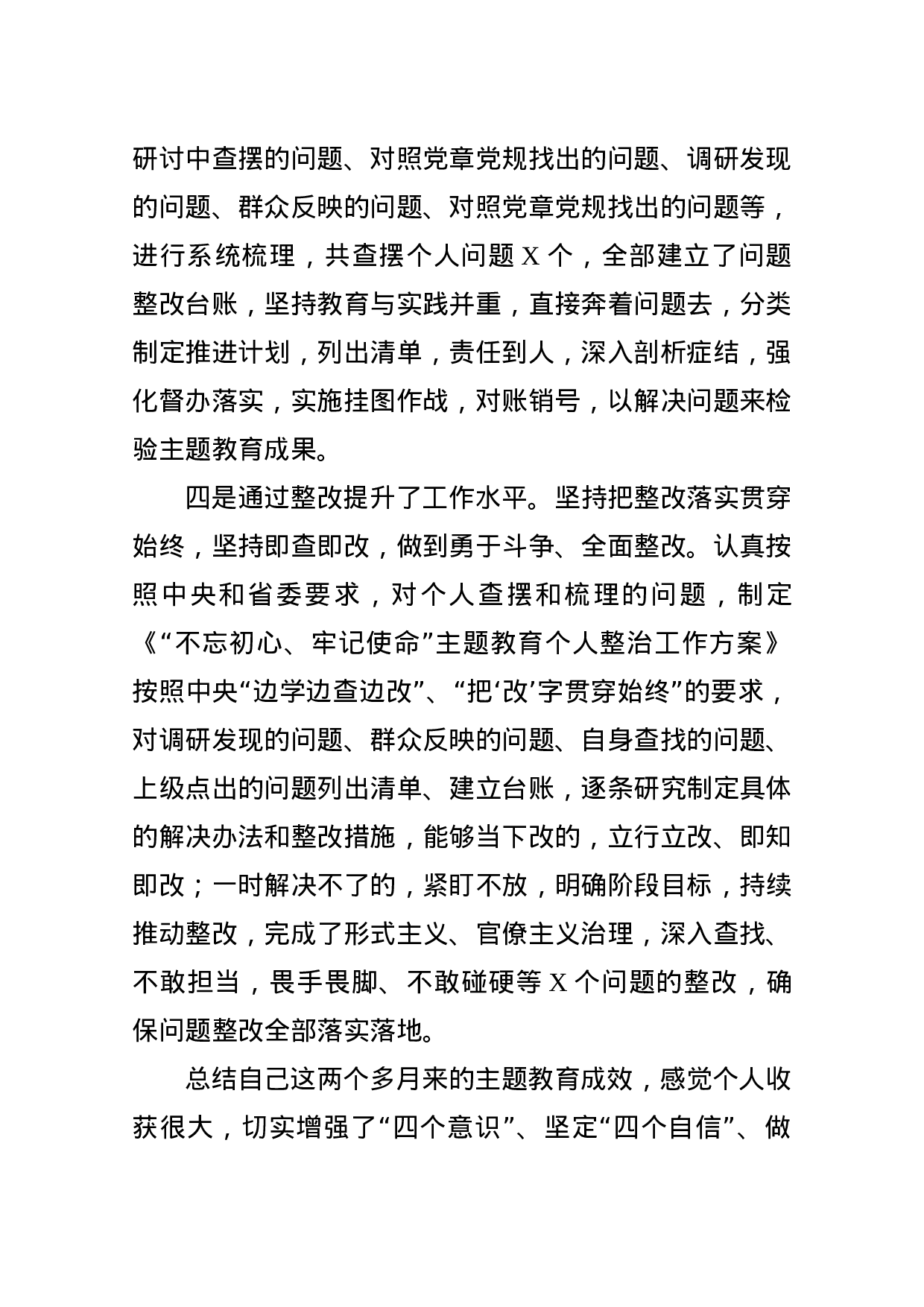 不忘初心牢记使命主题教育个人总结.docx 第3页