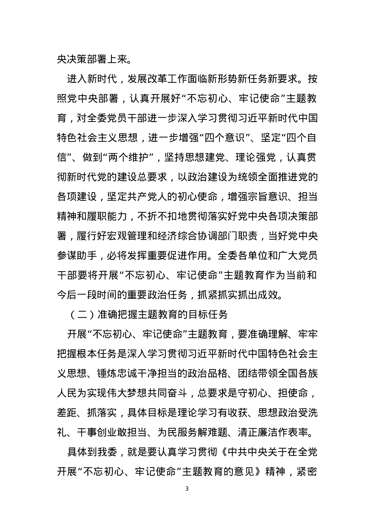 不忘初心牢记使命主题教育方案汇编5篇.docx 第3页