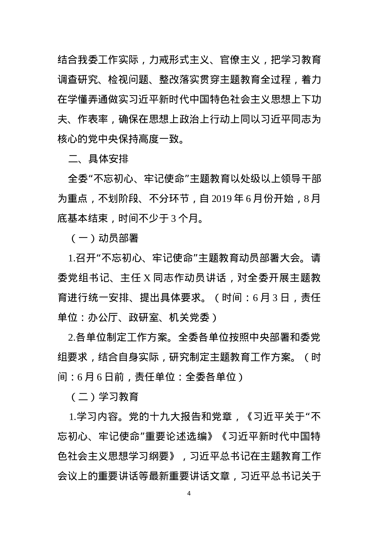 不忘初心牢记使命主题教育方案汇编5篇.docx 第4页