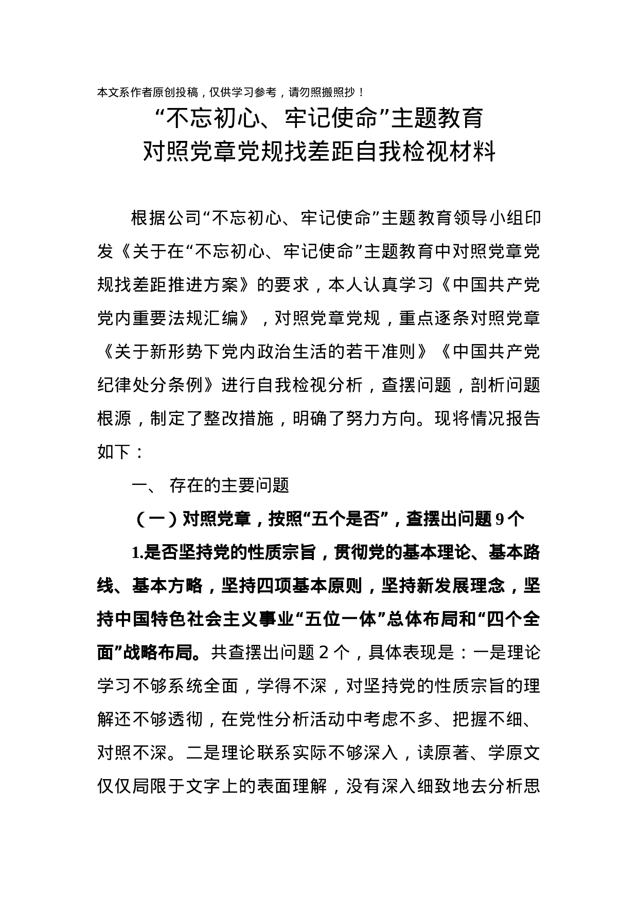 不忘初心牢记使命主题教育对照党章党规找差距自我检视材料.docx 第1页